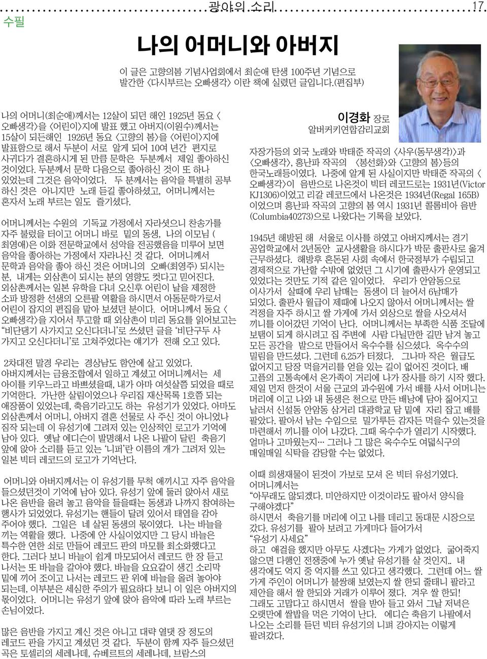 두분께서 문학 다음으로 좋아하신 것이 또 하나 있었는데 그것은 음악이었다. 두 분께서는 음악을 특별히 공부 하신 것은 아니지만 노래 듣길 좋아하셨고, 어머니께서는 혼자서 노래 부르는 일도 즐기셨다.