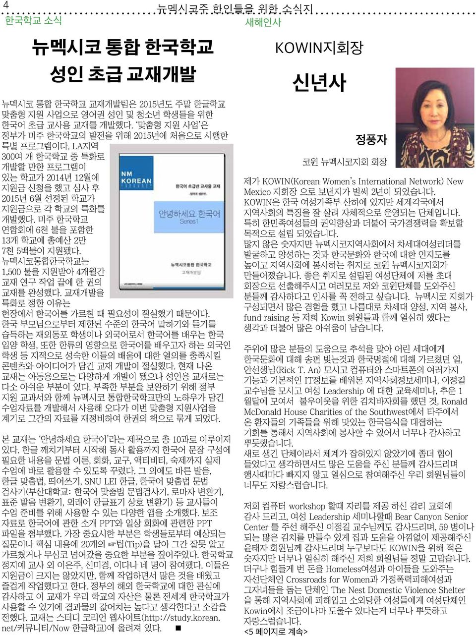 뉴멕시코통합한국학교는 1,500 불을 지원받아 4개월간 교재 연구 작업 끝에 한 권의 교재를 완성했다. 교재개발을 특화로 정한 이유는 현장에서 한국어를 가르칠 때 필요성이 절실했기 때문이다.