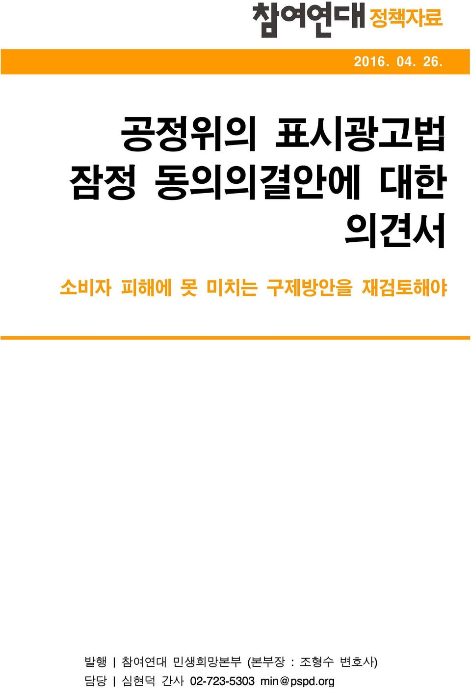 피해에 못 미치는 구제방안을 재검토해야 발행 참여연대