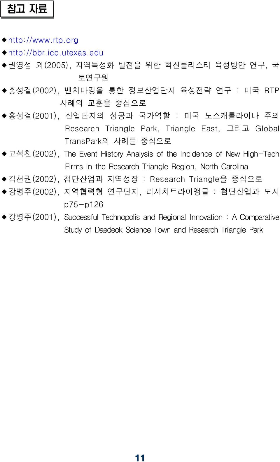 Research Triangle Park, Triangle East, TransPark의 사례를 중심으로 그리고 Global ꋮ고석찬(2002), The Event History Analysis of the Incidence of New HighTech Firms in the