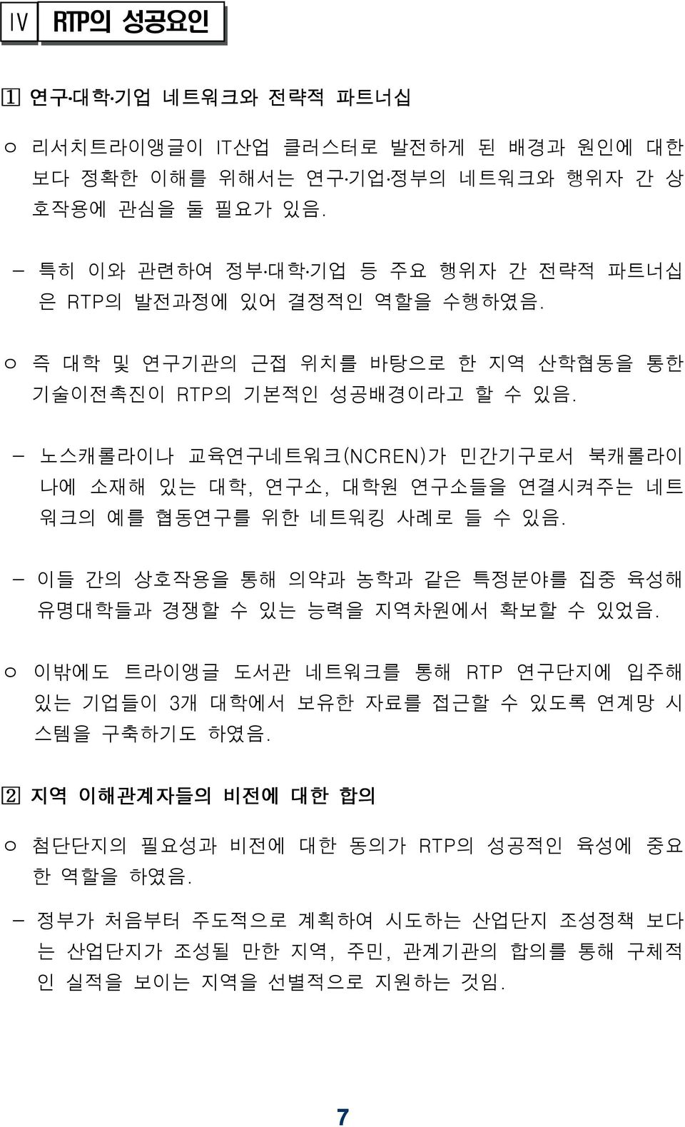 노스캐롤라이나 교육연구네트워크(NCREN) 가 민간기구로서 북캐롤라이 나에 소재해 있는 대학, 연구소, 대학원 연구소들을 연결시켜주는 네트 워크의 예를 협동연구를 위한 네트워킹 사례로 들 수 있음. 이들 간의 상호작용을 통해 의약과 농학과 같은 특정분야를 집중 육성해 유명대학들과 경쟁할 수 있는 능력을 지역차원에서 확보할 수 있었음.