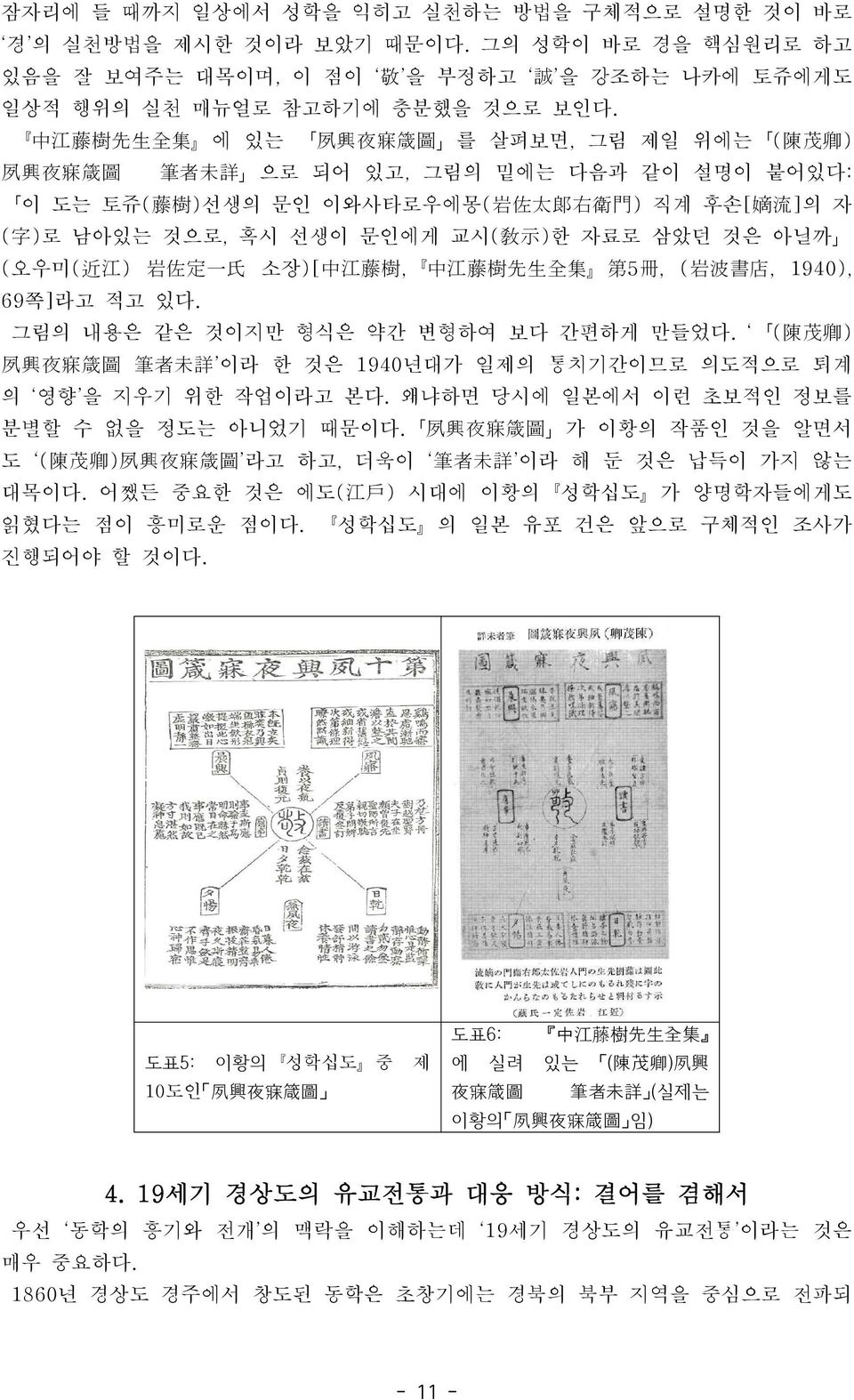 선생이 문인에게 교시( 敎 示 )한 자료로 삼았던 것은 아닐까 (오우미( 近 江 ) 岩 佐 定 一 氏 소장)[ 中 江 藤 樹, 中 江 藤 樹 先 生 全 集 第 5 冊, ( 岩 波 書 店, 1940), 69쪽]라고 적고 있다. 그림의 내용은 같은 것이지만 형식은 약간 변형하여 보다 간편하게 만들었다.