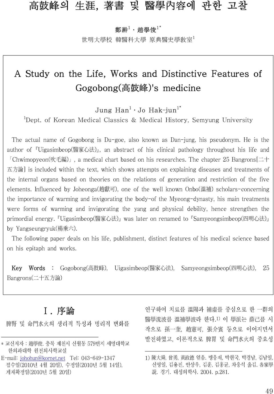 He is the author of Uigasimbeop(醫家心法), an abstract of his clinical pathology throughout his life and Chwimopyeon(吹毛編), a medical chart based on his researches.