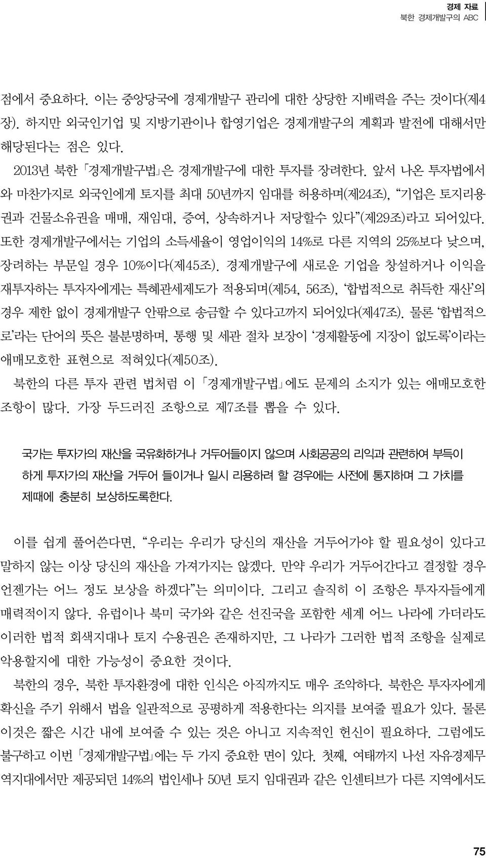 경제개발구에 새로운 기업을 창설하거나 이익을 재투자하는 투자자에게는 특혜관세제도가 적용되며(제54, 56조), 합법적으로 취득한 재산 의 경우 제한 없이 경제개발구 안팎으로 송금할 수 있다고까지 되어있다(제47조).