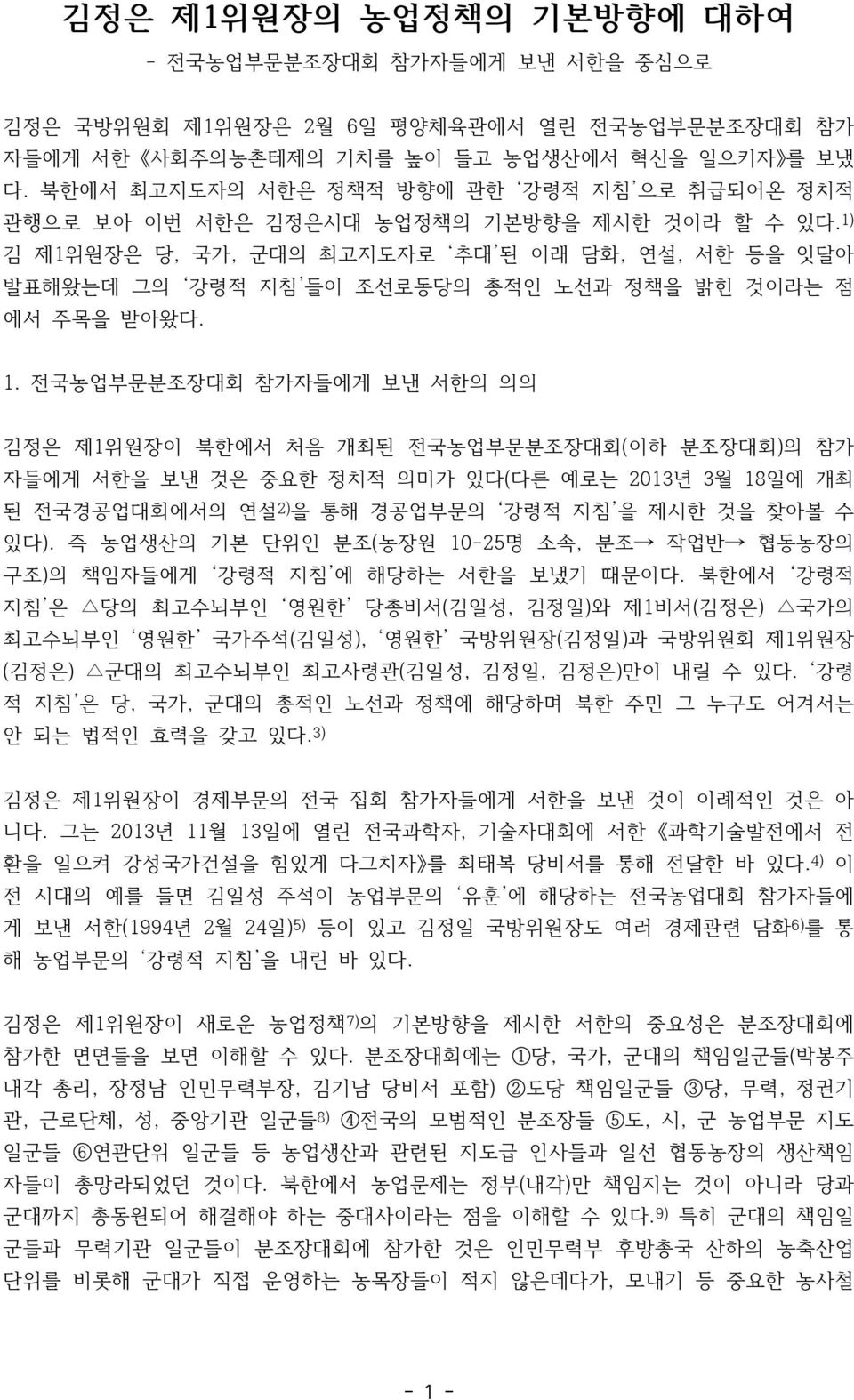 1) 김 제1위원장은 당, 국가, 군대의 최고지도자로 추대 된 이래 담화, 연설, 서한 등을 잇달아 발표해왔는데 그의 강령적 지침 들이 조선로동당의 총적인 노선과 정책을 밝힌 것이라는 점 에서 주목을 받아왔다. 1.