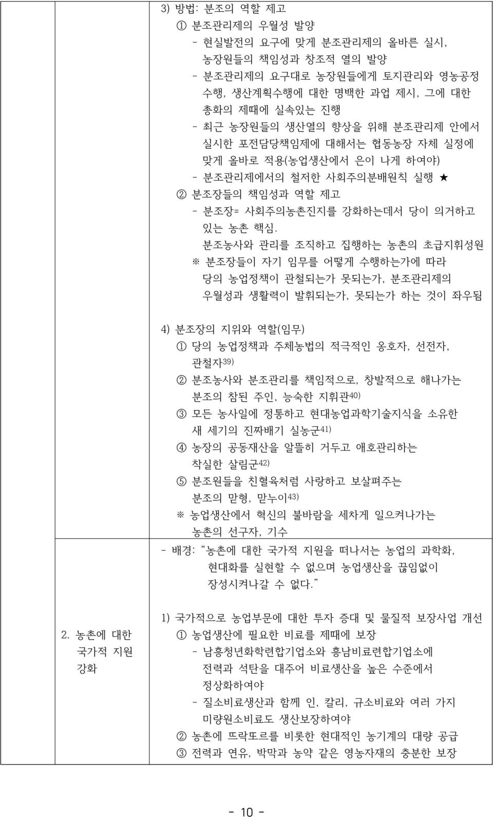 분조농사와 관리를 조직하고 집행하는 농촌의 초급지휘성원 분조장들이 자기 임무를 어떻게 수행하는가에 따라 당의 농업정책이 관철되는가 못되는가, 분조관리제의 우월성과 생활력이 발휘되는가, 못되는가 하는 것이 좌우됨 4) 분조장의 지위와 역할(임무) 1 당의 농업정책과 주체농법의 적극적인 옹호자, 선전자, 관철자 39) 2 분조농사와 분조관리를 책임적으로,