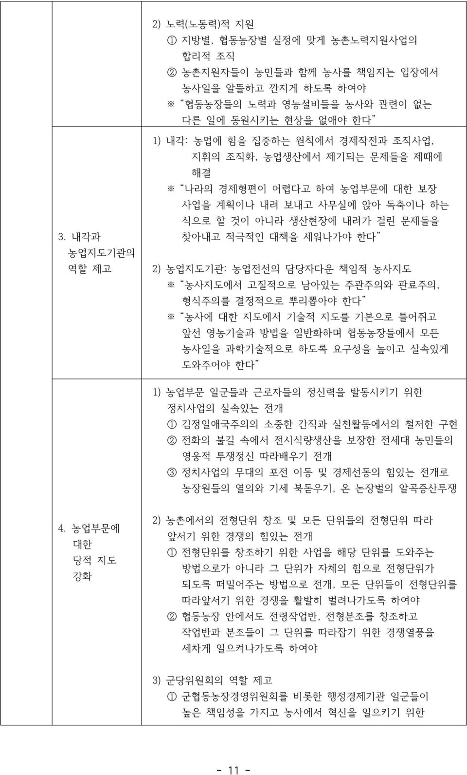 한다 2) 농업지도기관: 농업전선의 담당자다운 책임적 농사지도 농사지도에서 고질적으로 남아있는 주관주의와 관료주의, 형식주의를 결정적으로 뿌리뽑아야 한다 농사에 대한 지도에서 기술적 지도를 기본으로 틀어쥐고 앞선 영농기술과 방법을 일반화하며 협동농장들에서 모든 농사일을 과학기술적으로 하도록 요구성을 높이고 실속있게 도와주어야 한다 1) 농업부문 일군들과