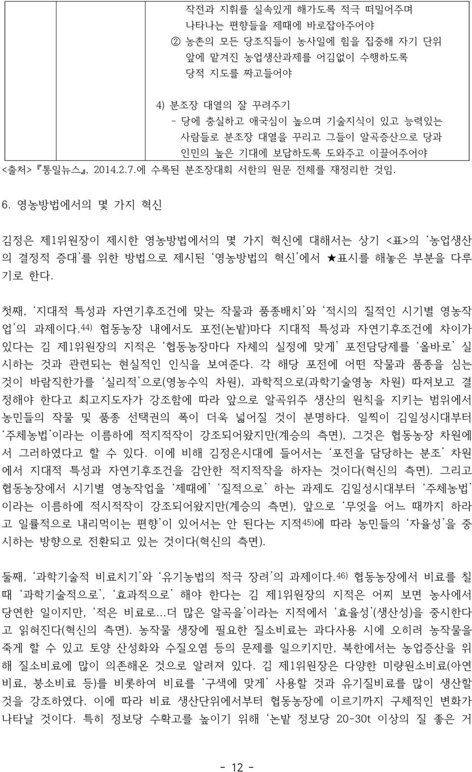 영농방법에서의 몇 가지 혁신 김정은 제1위원장이 제시한 영농방법에서의 몇 가지 혁신에 대해서는 상기 <표>의 농업생산 의 결정적 증대 를 위한 방법으로 제시된 영농방법의 혁신 에서 표시를 해놓은 부분을 다루 기로 한다. 첫째, 지대적 특성과 자연기후조건에 맞는 작물과 품종배치 와 적시의 질적인 시기별 영농작 업 의 과제이다.