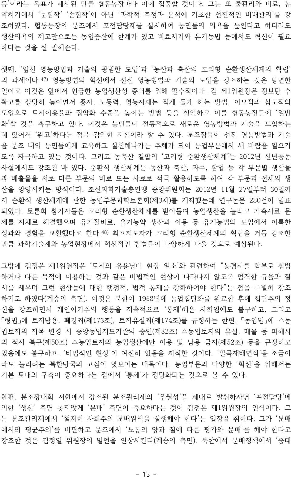 47) 영농방법의 혁신에서 선진 영농방법과 기술의 도입을 강조하는 것은 당연한 일이고 이것은 앞에서 언급한 농업생산성 증대를 위해 필수적이다.