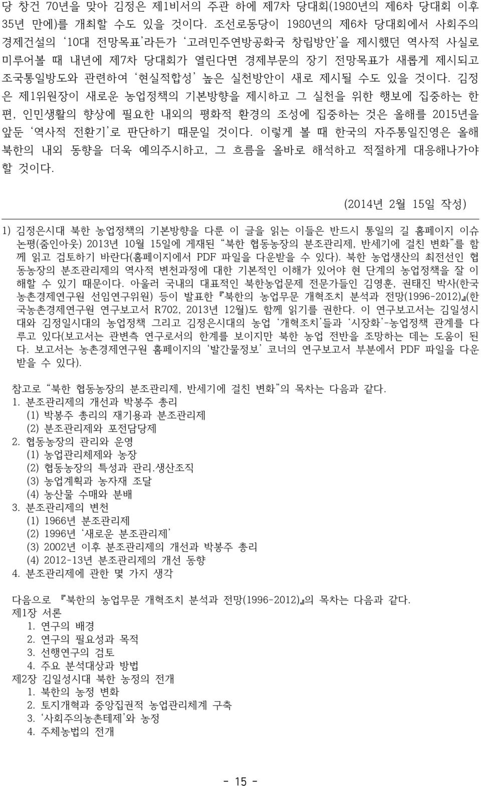 김정 은 제1위원장이 새로운 농업정책의 기본방향을 제시하고 그 실천을 위한 행보에 집중하는 한 편, 인민생활의 향상에 필요한 내외의 평화적 환경의 조성에 집중하는 것은 올해를 2015년을 앞둔 역사적 전환기 로 판단하기 때문일 것이다.