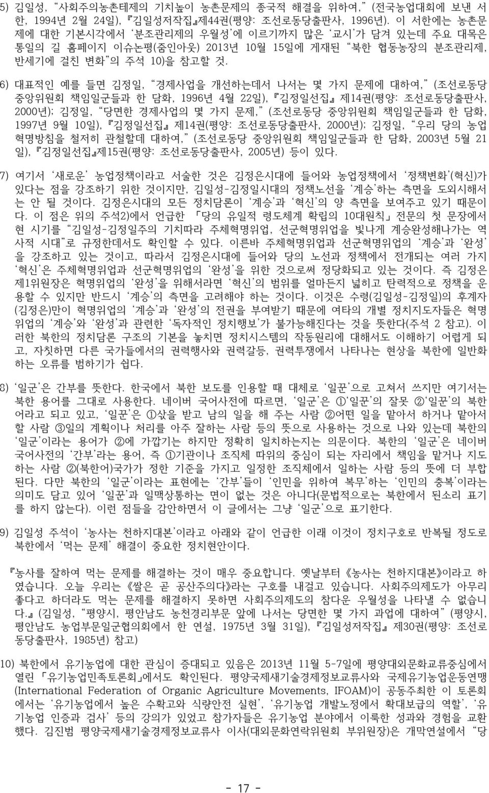 6) 대표적인 예를 들면 김정일, 경제사업을 개선하는데서 나서는 몇 가지 문제에 대하여, (조선로동당 중앙위원회 책임일군들과 한 담화, 1996년 4월 22일), 김정일선집 제14권(평양: 조선로동당출판사, 2000년); 김정일, 당면한 경제사업의 몇 가지 문제, (조선로동당 중앙위원회 책임일군들과 한 담화, 1997년 9월 10일), 김정일선집