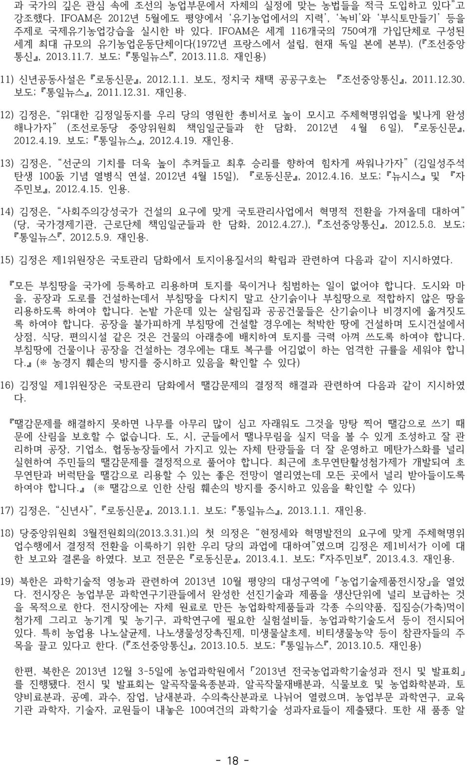 보도; 통일뉴스, 2011.12.31. 재인용. 12) 김정은, 위대한 김정일동지를 우리 당의 영원한 총비서로 높이 모시고 주체혁명위업을 빛나게 완성 해나가자 (조선로동당 중앙위원회 책임일군들과 한 담화, 2012년 4월 6일), 로동신문, 2012.4.19. 보도; 통일뉴스, 2012.4.19. 재인용. 13) 김정은, 선군의 기치를 더욱 높이 추켜들고 최후 승리를 향하여 힘차게 싸워나가자 (김일성주석 탄생 100돐 기념 열병식 연설, 2012년 4월 15일), 로동신문, 2012.