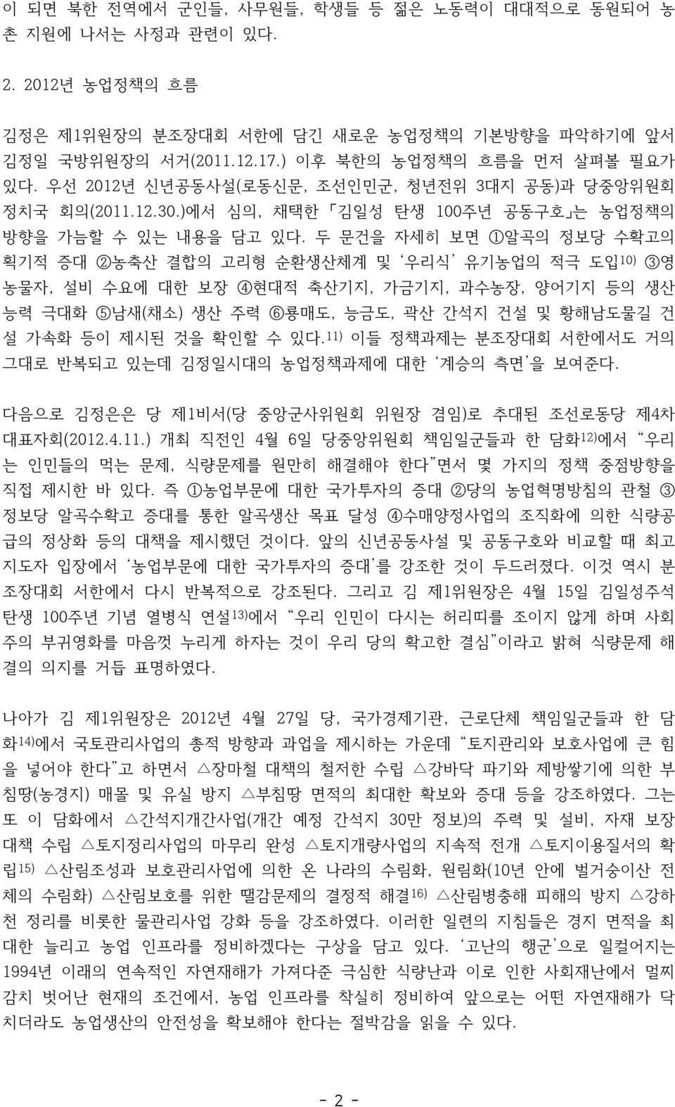 두 문건을 자세히 보면 1알곡의 정보당 수확고의 획기적 증대 2농축산 결합의 고리형 순환생산체계 및 우리식 유기농업의 적극 도입 10) 3영 농물자, 설비 수요에 대한 보장 4현대적 축산기지, 가금기지, 과수농장, 양어기지 등의 생산 능력 극대화 5남새(채소) 생산 주력 6룡매도, 능금도, 곽산 간석지 건설 및 황해남도물길 건 설 가속화 등이 제시된 것을