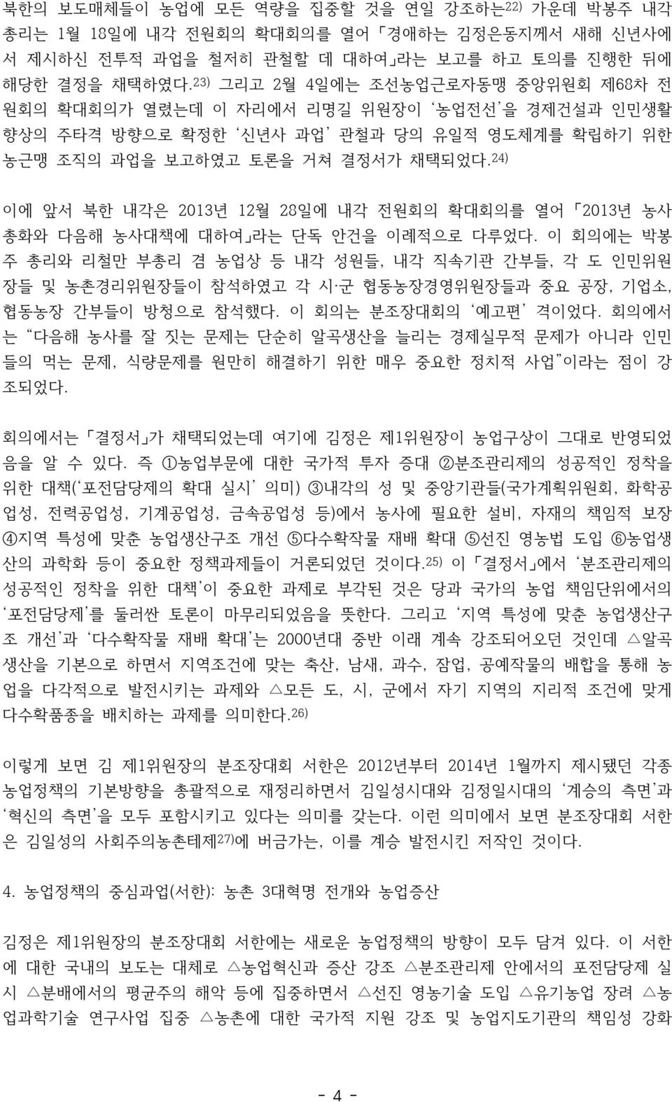 24) 이에 앞서 북한 내각은 2013년 12월 28일에 내각 전원회의 확대회의를 열어 2013년 농사 총화와 다음해 농사대책에 대하여 라는 단독 안건을 이례적으로 다루었다.