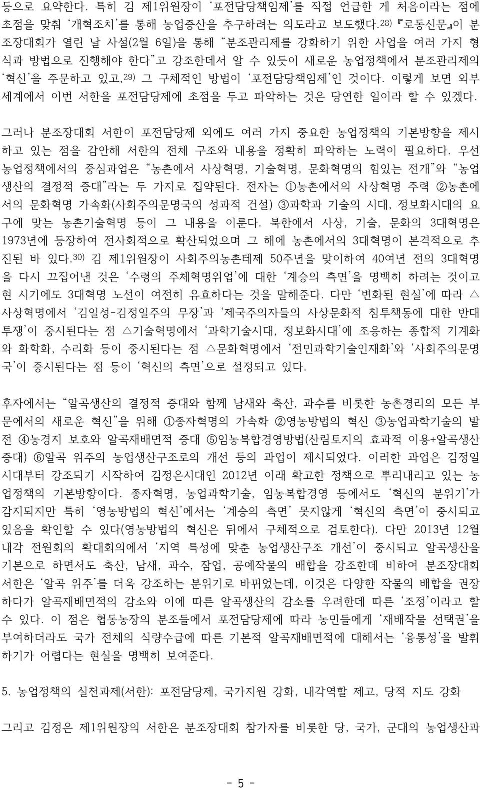 이렇게 보면 외부 세계에서 이번 서한을 포전담당제에 초점을 두고 파악하는 것은 당연한 일이라 할 수 있겠다. 그러나 분조장대회 서한이 포전담당제 외에도 여러 가지 중요한 농업정책의 기본방향을 제시 하고 있는 점을 감안해 서한의 전체 구조와 내용을 정확히 파악하는 노력이 필요하다.