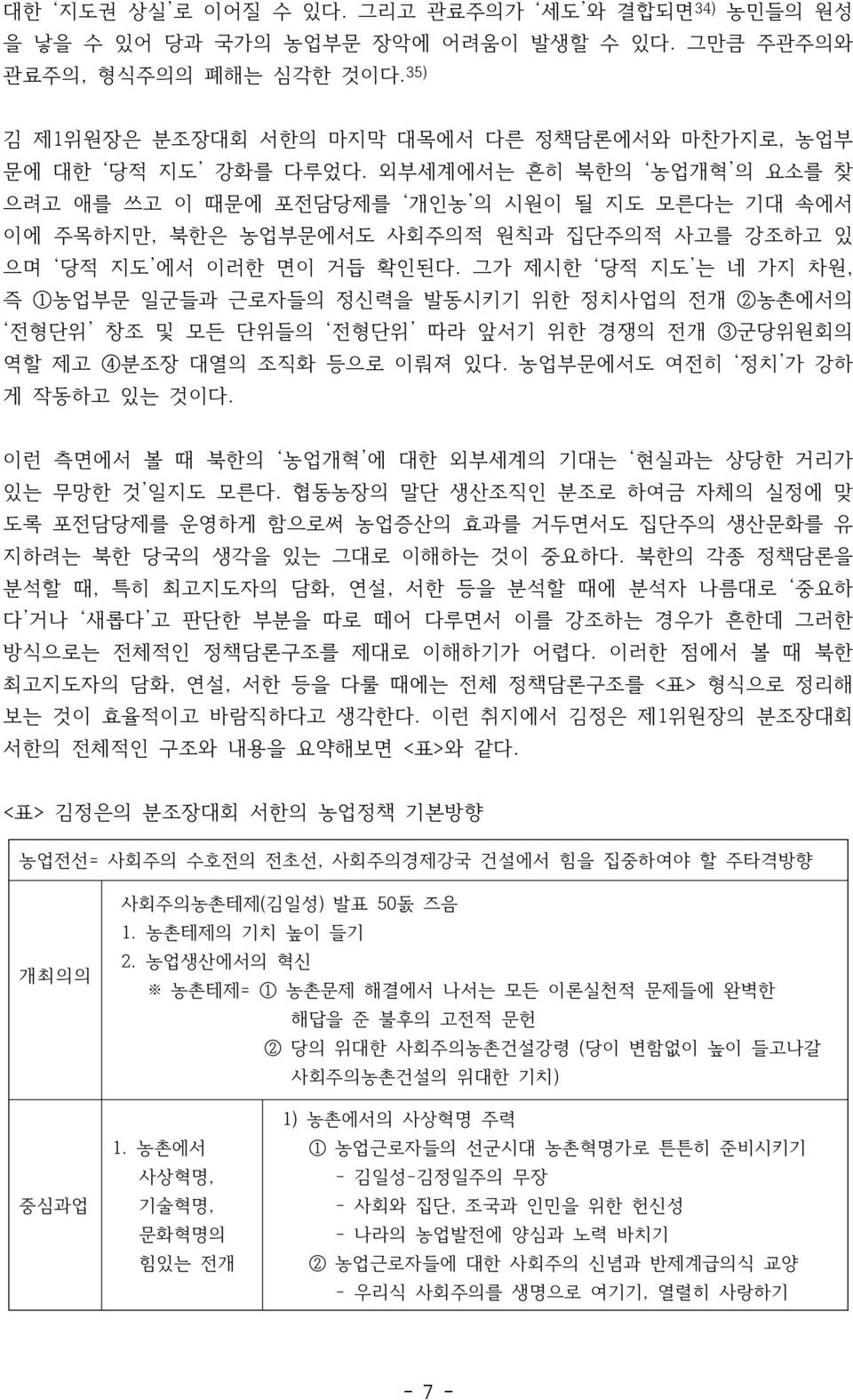 외부세계에서는 흔히 북한의 농업개혁 의 요소를 찾 으려고 애를 쓰고 이 때문에 포전담당제를 개인농 의 시원이 될 지도 모른다는 기대 속에서 이에 주목하지만, 북한은 농업부문에서도 사회주의적 원칙과 집단주의적 사고를 강조하고 있 으며 당적 지도 에서 이러한 면이 거듭 확인된다.