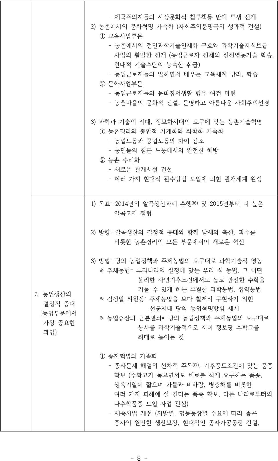 관수방법 도입에 의한 관개체계 완성 1) 목표: 2014년의 알곡생산과제 수행 36) 및 2015년부터 더 높은 알곡고지 점령 2) 방향: 알곡생산의 결정적 증대와 함께 남새와 축산, 과수를 비롯한 농촌경리의 모든 부문에서의 새로운 혁신 2.