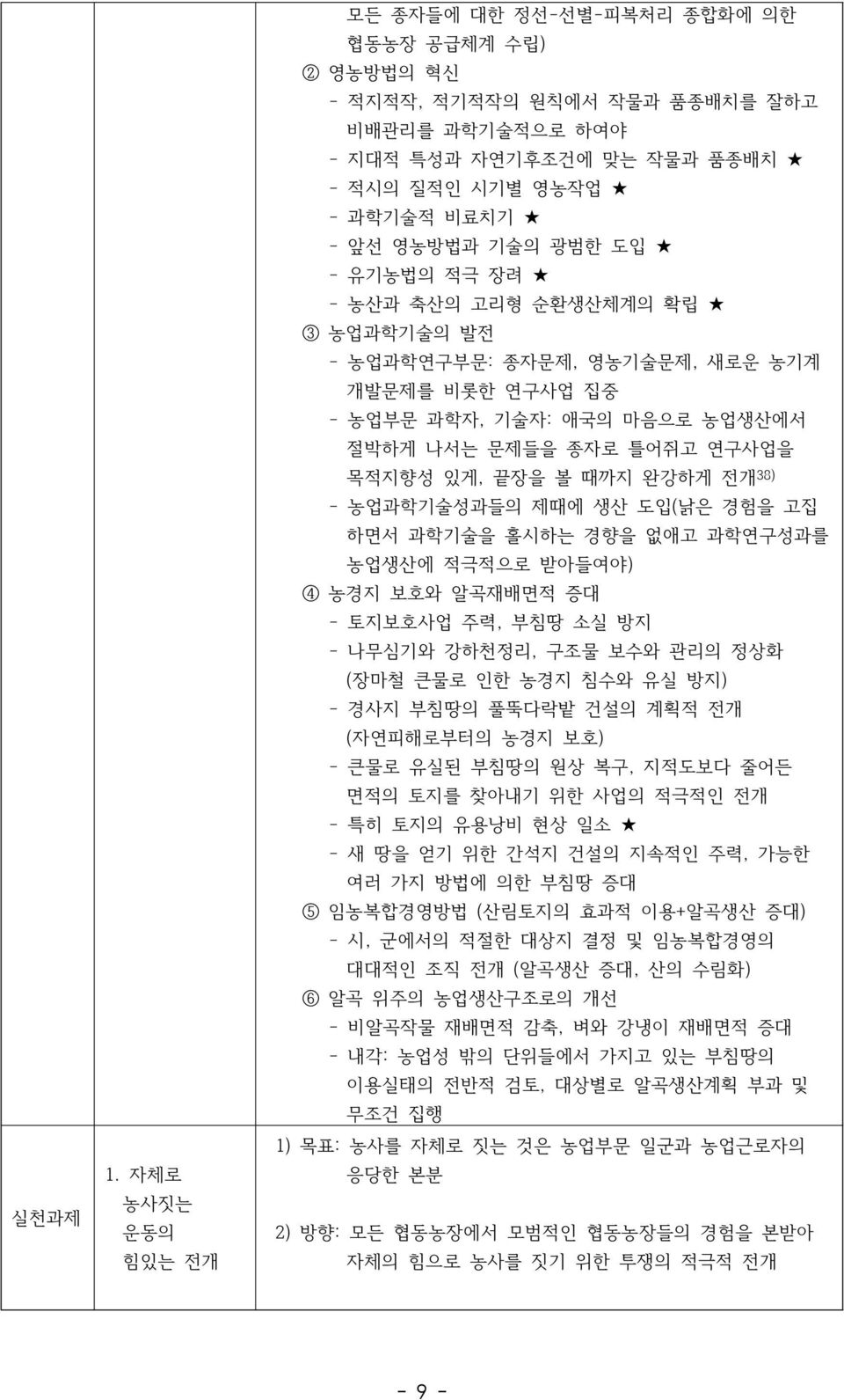 기술의 광범한 도입 - 유기농법의 적극 장려 - 농산과 축산의 고리형 순환생산체계의 확립 3 농업과학기술의 발전 - 농업과학연구부문: 종자문제, 영농기술문제, 새로운 농기계 개발문제를 비롯한 연구사업 집중 - 농업부문 과학자, 기술자: 애국의 마음으로 농업생산에서 절박하게 나서는 문제들을 종자로 틀어쥐고 연구사업을 목적지향성 있게, 끝장을 볼 때까지