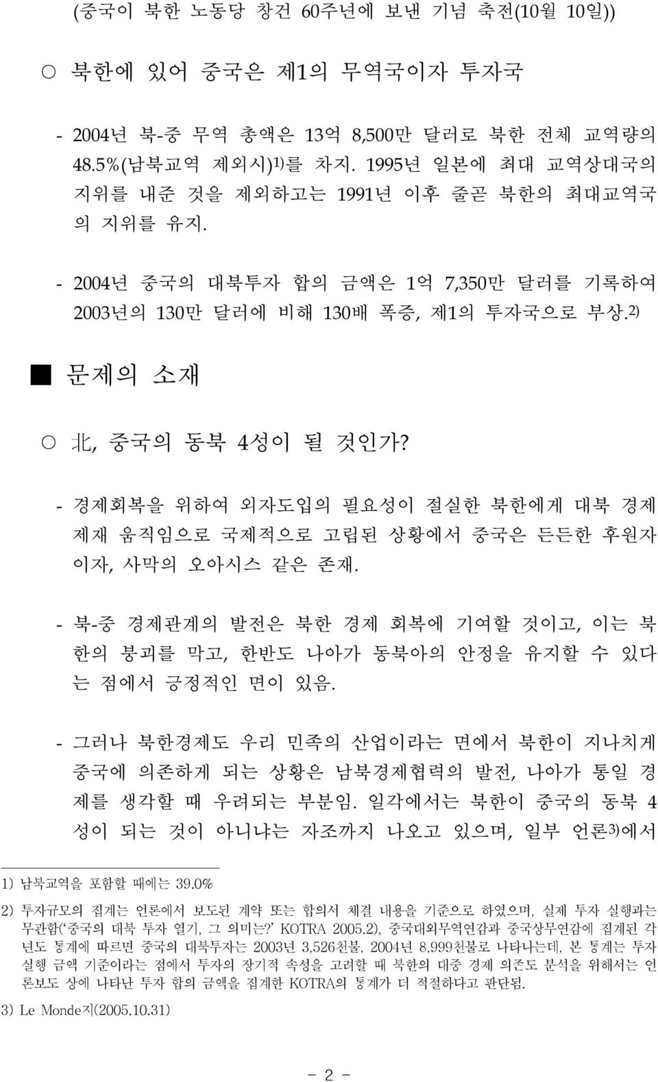 - 경제회복을 위하여 외자도입의 필요성이 절실한 북한에게 대북 경제 제재 움직임으로 국제적으로 고립된 상황에서 중국은 든든한 후원자 이자, 사막의 오아시스 같은 존재. - 북-중 경제관계의 발전은 북한 경제 회복에 기여할 것이고, 이는 북 한의 붕괴를 막고, 한반도 나아가 동북아의 안정을 유지할 수 있다 는 점에서 긍정적인 면이 있음.