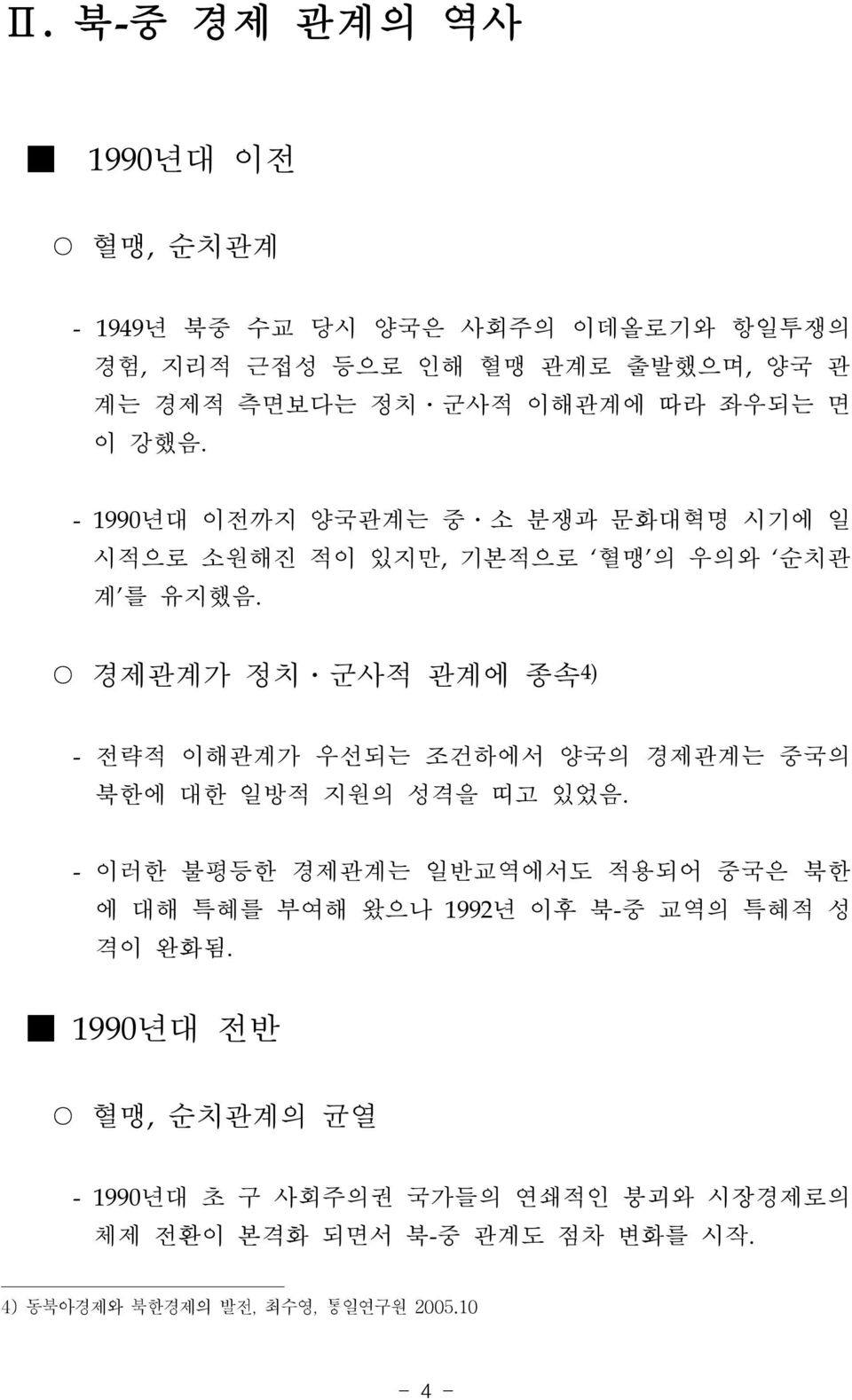 경제관계가 정치 군사적 관계에 종속 4) - 전략적 이해관계가 우선되는 조건하에서 양국의 경제관계는 중국의 북한에 대한 일방적 지원의 성격을 띠고 있었음.