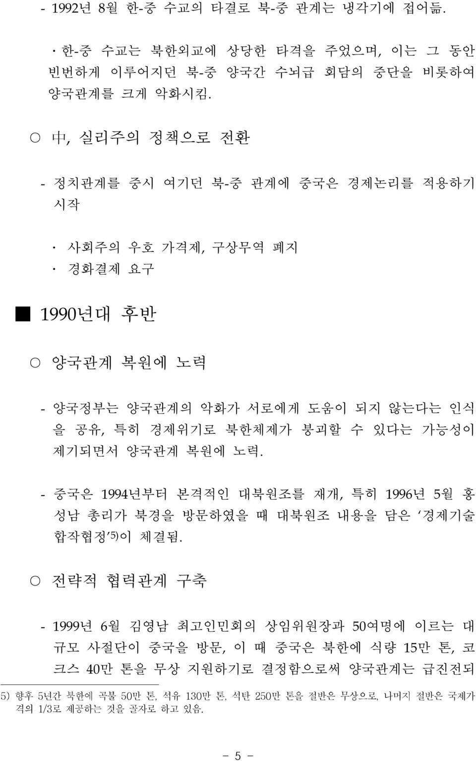 북한체제가 붕괴할 수 있다는 가능성이 제기되면서 양국관계 복원에 노력. - 중국은 1994년부터 본격적인 대북원조를 재개, 특히 1996년 5월 홍 성남 총리가 북경을 방문하였을 때 대북원조 내용을 담은 경제기술 합작협정 5) 이 체결됨.