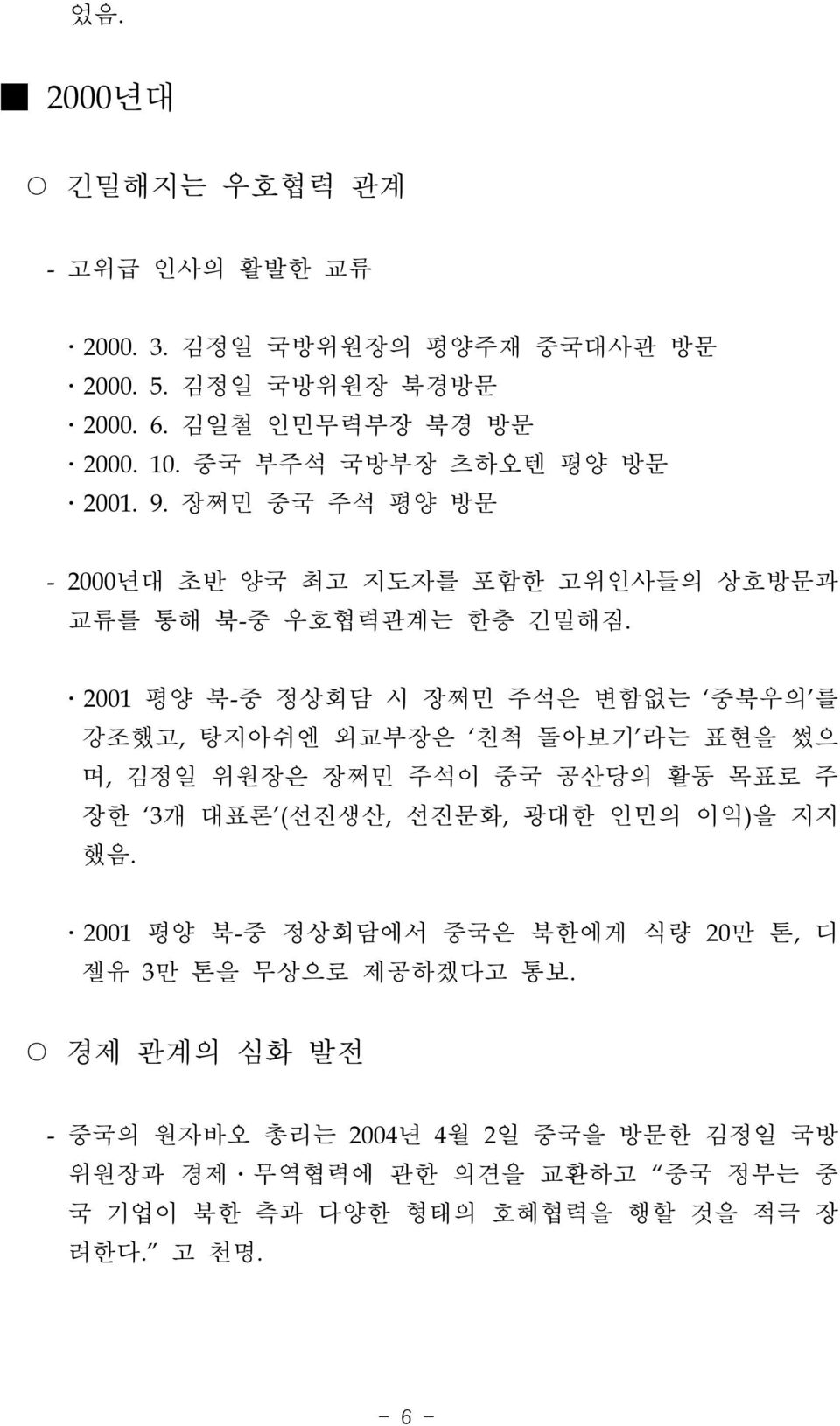 2001 평양 북-중 정상회담 시 장쩌민 주석은 변함없는 중북우의 를 강조했고, 탕지아쉬엔 외교부장은 친척 돌아보기 라는 표현을 썼으 며, 김정일 위원장은 장쩌민 주석이 중국 공산당의 활동 목표로 주 장한 3개 대표론 (선진생산, 선진문화, 광대한 인민의 이익)을 지지 했음.