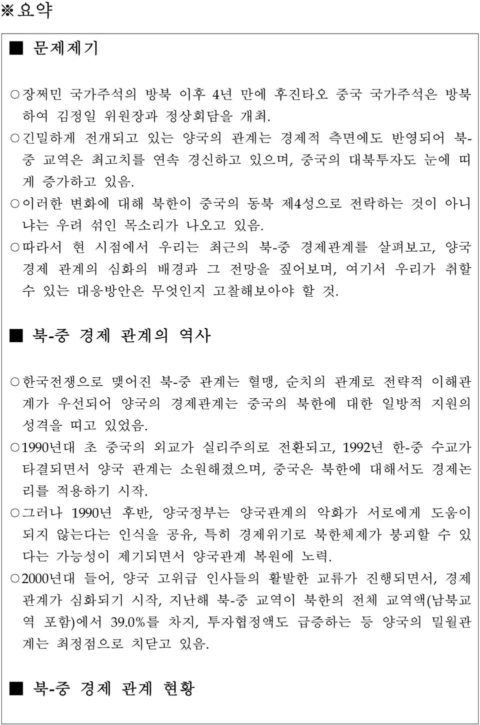 북-중 경제 관계의 역사 한국전쟁으로 맺어진 북-중 관계는 혈맹, 순치의 관계로 전략적 이해관 계가 우선되어 양국의 경제관계는 중국의 북한에 대한 일방적 지원의 성격을 띠고 있었음. 1990년대 초 중국의 외교가 실리주의로 전환되고, 1992년 한-중 수교가 타결되면서 양국 관계는 소원해졌으며, 중국은 북한에 대해서도 경제논 리를 적용하기 시작.