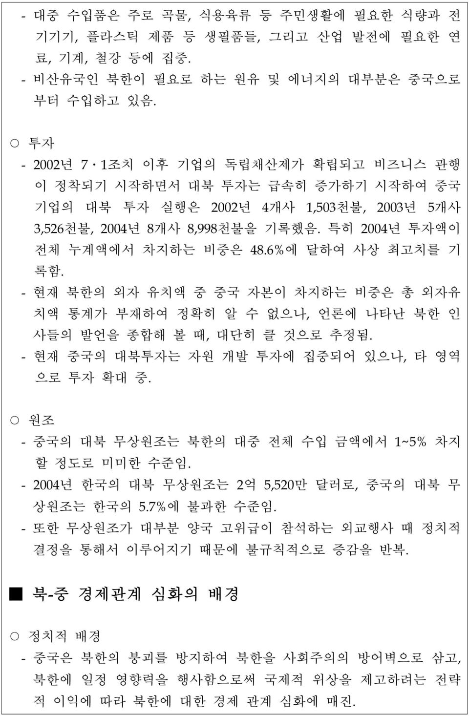 6%에 달하여 사상 최고치를 기 록함. - 현재 북한의 외자 유치액 중 중국 자본이 차지하는 비중은 총 외자유 치액 통계가 부재하여 정확히 알 수 없으나, 언론에 나타난 북한 인 사들의 발언을 종합해 볼 때, 대단히 클 것으로 추정됨. - 현재 중국의 대북투자는 자원 개발 투자에 집중되어 있으나, 타 영역 으로 투자 확대 중.