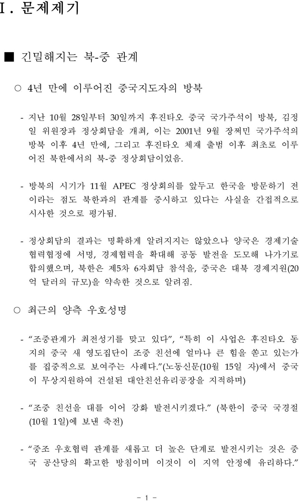 - 정상회담의 결과는 명확하게 알려지지는 않았으나 양국은 경제기술 협력협정에 서명, 경제협력을 확대해 공동 발전을 도모해 나가기로 합의했으며, 북한은 제5차 6자회담 참석을, 중국은 대북 경제지원(20 억 달러의 규모)을 약속한 것으로 알려짐.