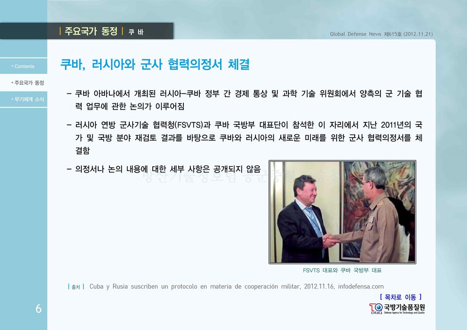 연방 군사기술 협력청(FSVTS)과 쿠바 국방부 대표단이 참석한 이 자리에서 지난 2011년의 국 가 및 국방 분야 재검토 결과를 바탕으로 쿠바와 러시아의 새로운 미래를 위한 군사 협력의정서를