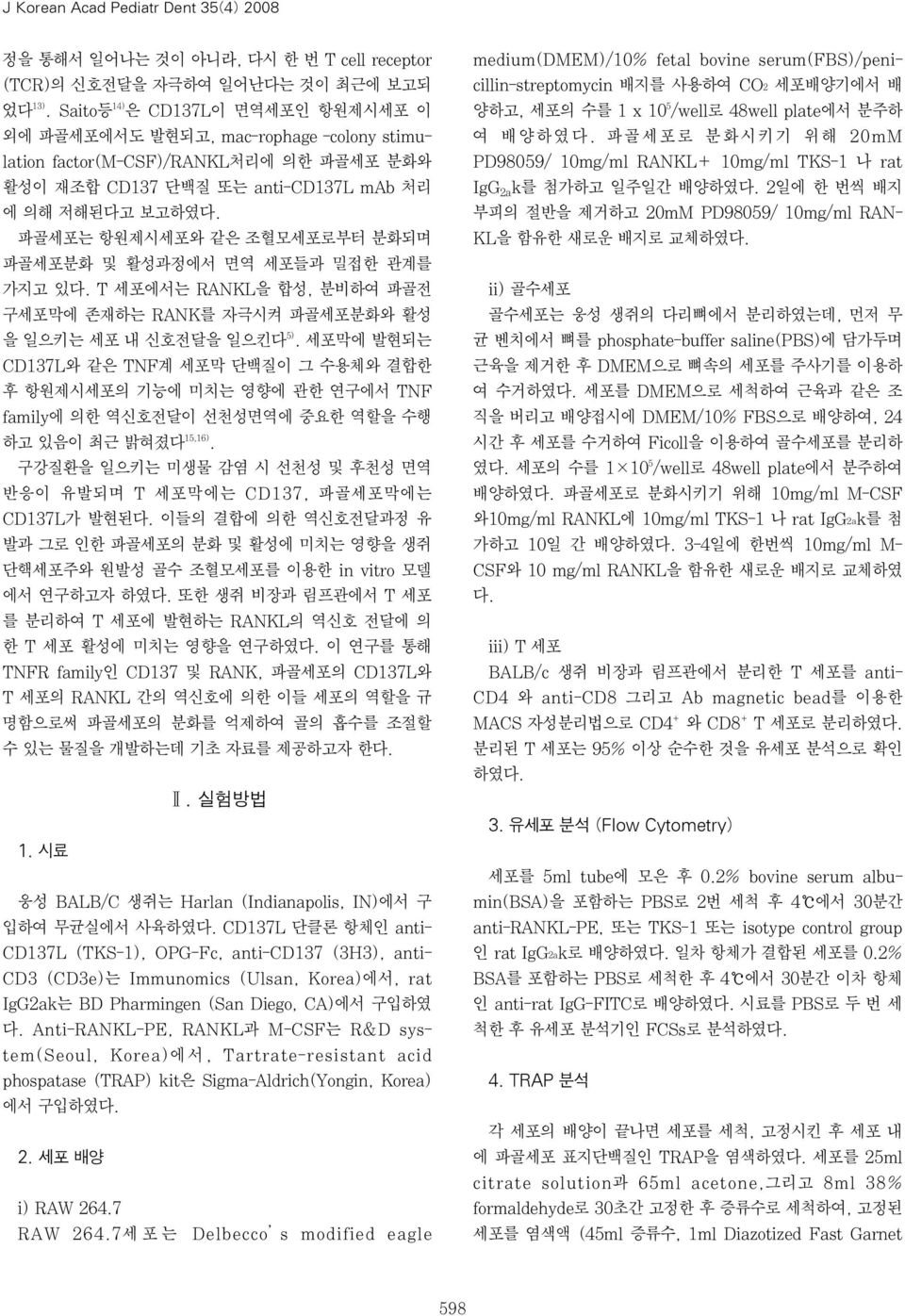 파골세포는 항원제시세포와 같은 조혈모세포로부터 분화되며 파골세포분화 및 활성과정에서 면역 세포들과 밀접한 관계를 가지고 있다. T 세포에서는 RANKL을 합성, 분비하여 파골전 구세포막에 존재하는 RANK를 자극시켜 파골세포분화와 활성 을 일으키는 세포 내 신호전달을 일으킨다 5).