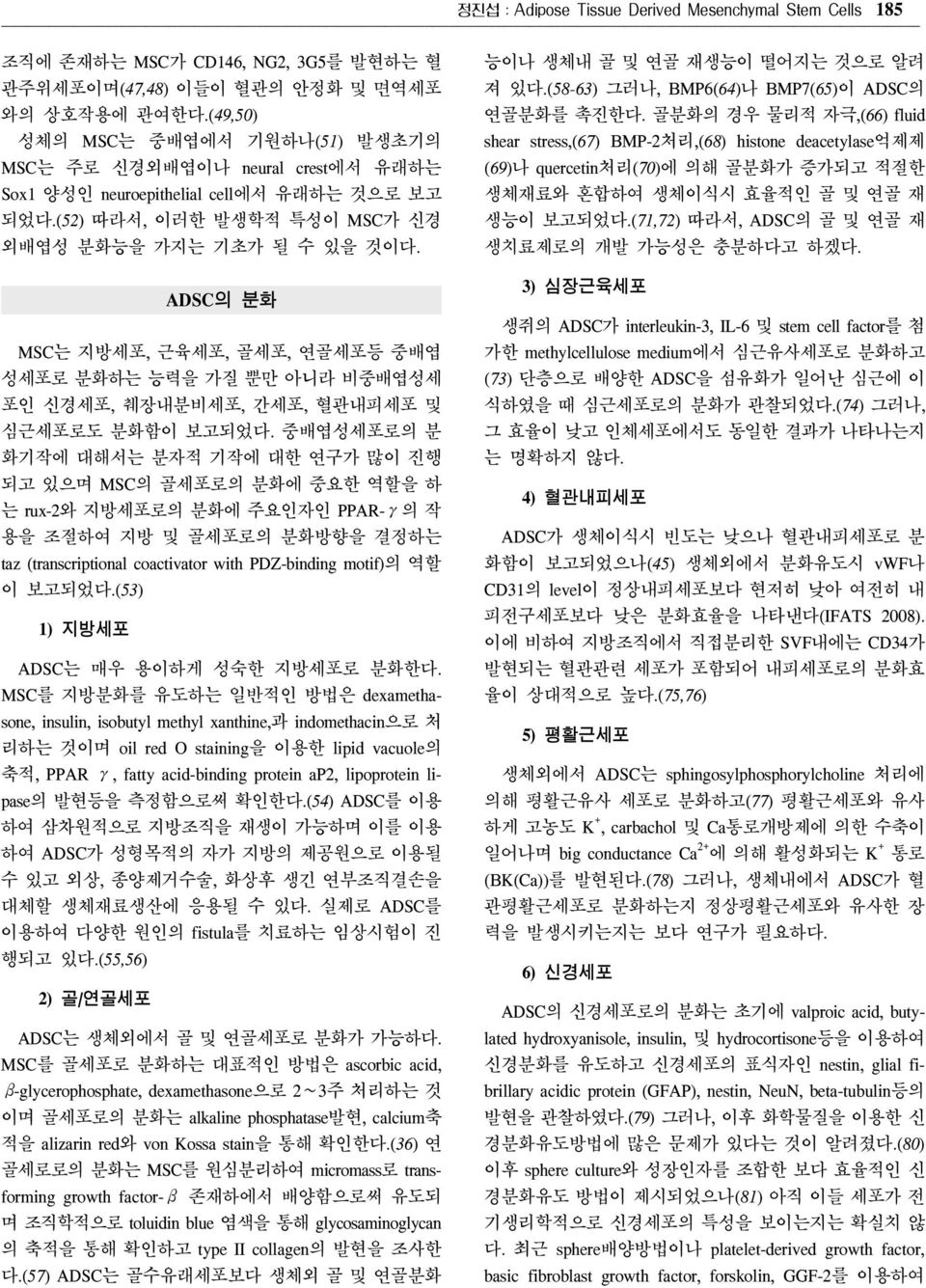 ADSC의 분화 MSC는 지방세포, 근육세포, 골세포, 연골세포등 중배엽 성세포로 분화하는 능력을 가질 뿐만 아니라 비중배엽성세 포인 신경세포, 췌장내분비세포, 간세포, 혈관내피세포 및 심근세포로도 분화함이 보고되었다.