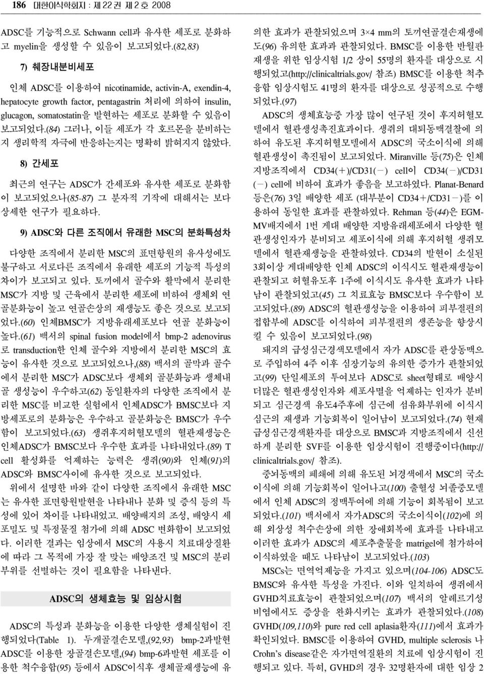 (84) 그러나, 이들 세포가 각 호르몬을 분비하는 지 생리학적 자극에 반응하는지는 명확히 밝혀지지 않았다. 8) 간세포 최근의 연구는 ADSC가 간세포와 유사한 세포로 분화함 이 보고되었으나(85-87) 그 분자적 기작에 대해서는 보다 상세한 연구가 필요하다.