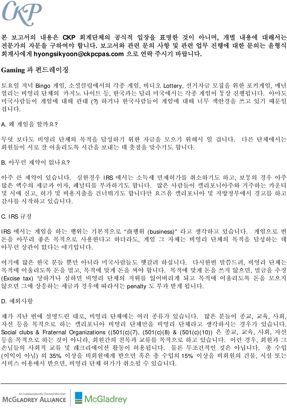 A. 왜 게임을 할까요? 무엇 보다도 비영리 단체의 목적을 달성하기 위한 자금을 모으기 위해서 일 겁니다. 다른 단체에서는 회원들이 서로 잘 어울리도록 시간을 보내는 데 촛점을 맞추기도 합니다. B. 아무런 제약이 없나요? 아주 큰 제약이 있습니다.