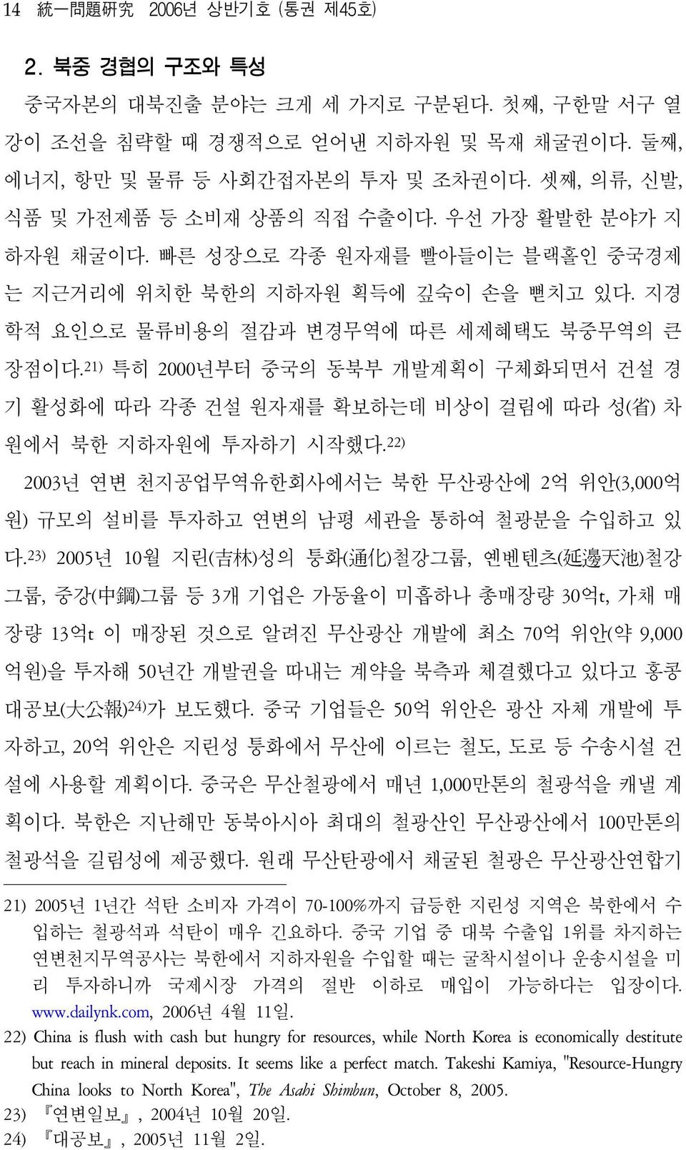 21) 특히 2000년부터 중국의 동북부 개발계획이 구체화되면서 건설 경 기 활성화에 따라 각종 건설 원자재를 확보하는데 비상이 걸림에 따라 성( 省 ) 차 원에서 북한 지하자원에 투자하기 시작했다.