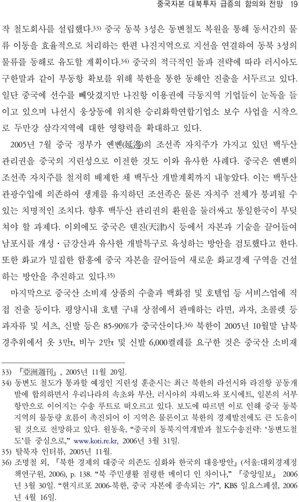 2005년 7월 중국 정부가 옌볜( 延 邊 )의 조선족 자치주가 가지고 있던 백두산 관리권을 중국의 지린성으로 이전한 것도 이와 유사한 사례다. 중국은 옌볜의 조선족 자치주를 철저히 배제한 채 백두산 개발계획까지 내놓았다. 이는 백두산 관광수입에 의존하여 생계를 유지하던 조선족은 물론 자치주 전체가 붕괴될 수 있는 치명적인 조치다.