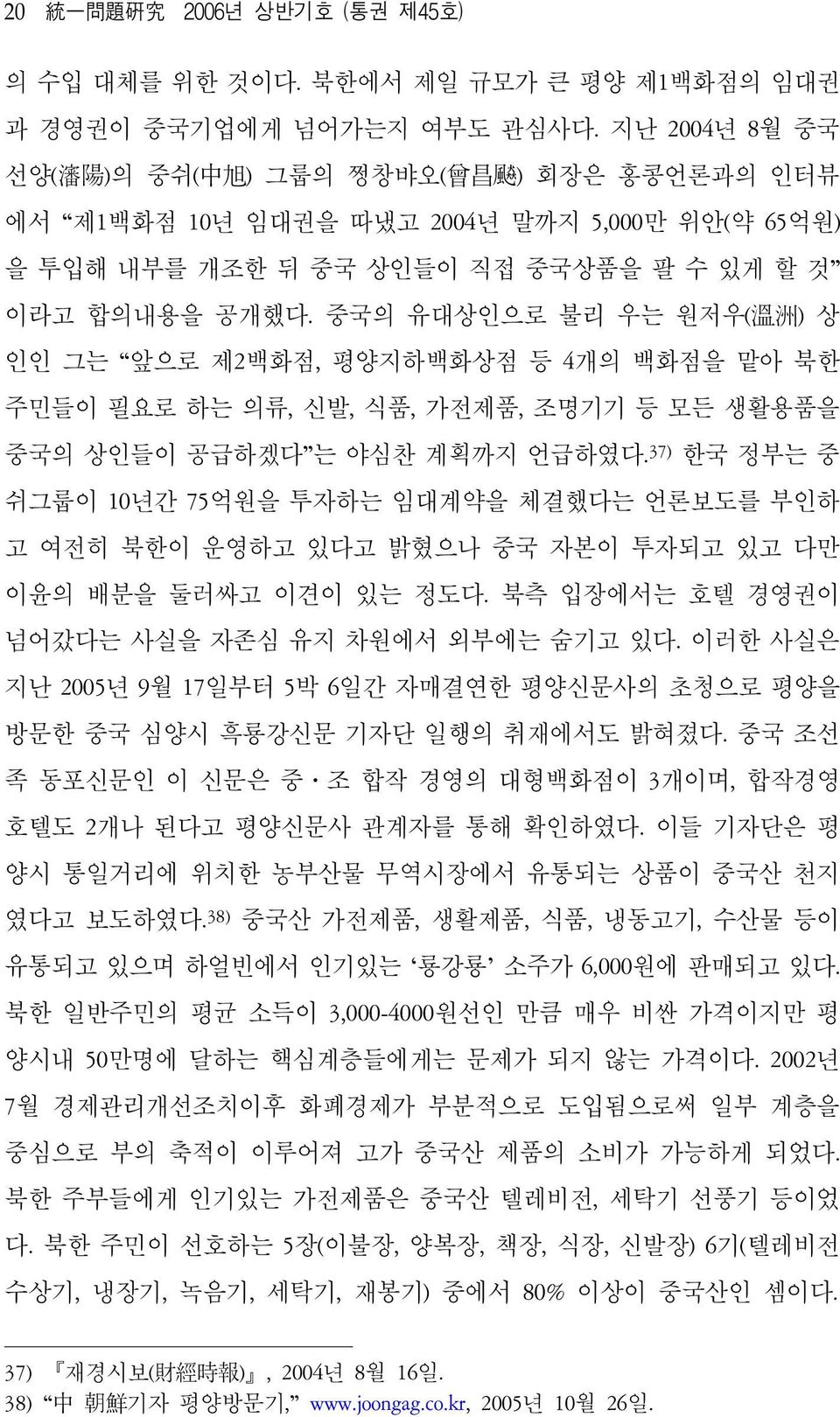 중국의 유대상인으로 불리 우는 원저우( 溫 洲 ) 상 인인 그는 앞으로 제2백화점, 평양지하백화상점 등 4개의 백화점을 맡아 북한 주민들이 필요로 하는 의류, 신발, 식품, 가전제품, 조명기기 등 모든 생활용품을 중국의 상인들이 공급하겠다 는 야심찬 계획까지 언급하였다.