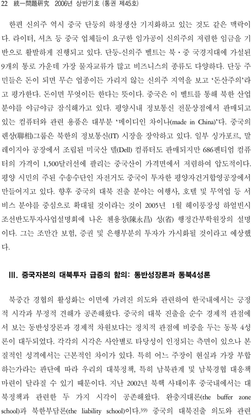 평양시내 정보통신 전문상점에서 판매되고 있는 컴퓨터와 관련 용품은 대부분 메이디인 차이나(made in China) 다. 중국의 렌상( 聯 相 )그룹은 북한의 정보통신(IT) 시장을 장악하고 있다.