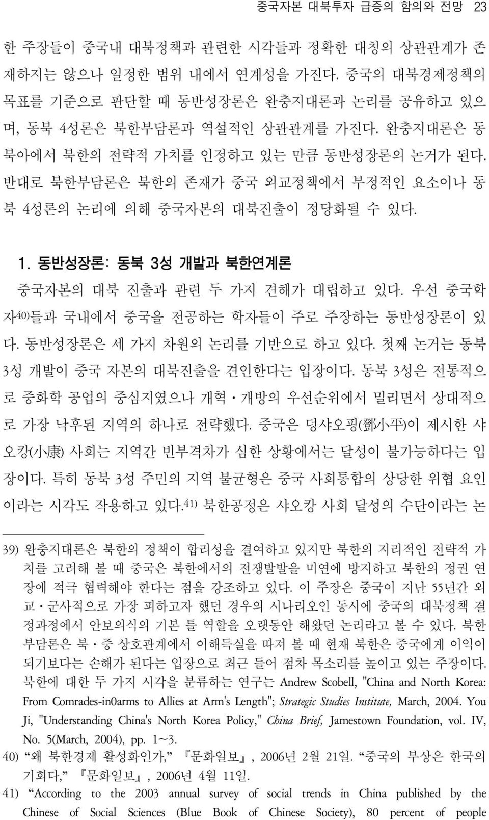 우선 중국학 자 40) 들과 국내에서 중국을 전공하는 학자들이 주로 주장하는 동반성장론이 있 다. 동반성장론은 세 가지 차원의 논리를 기반으로 하고 있다. 첫째 논거는 동북 3성 개발이 중국 자본의 대북진출을 견인한다는 입장이다.