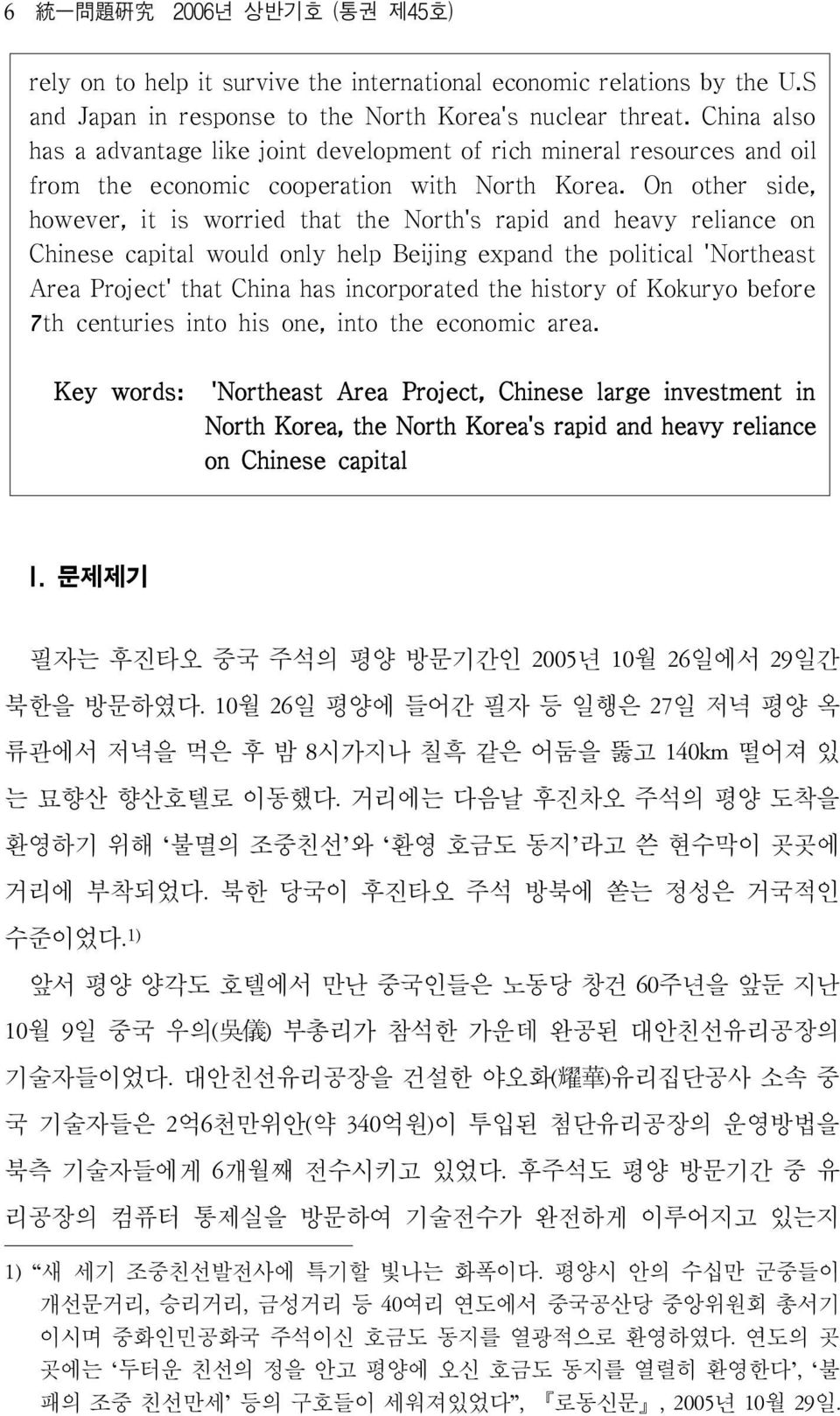 On other side, however, it is worried that the North's rapid and heavy reliance on Chinese capital would only help Beijing expand the political 'Northeast Area Project' that China has incorporated