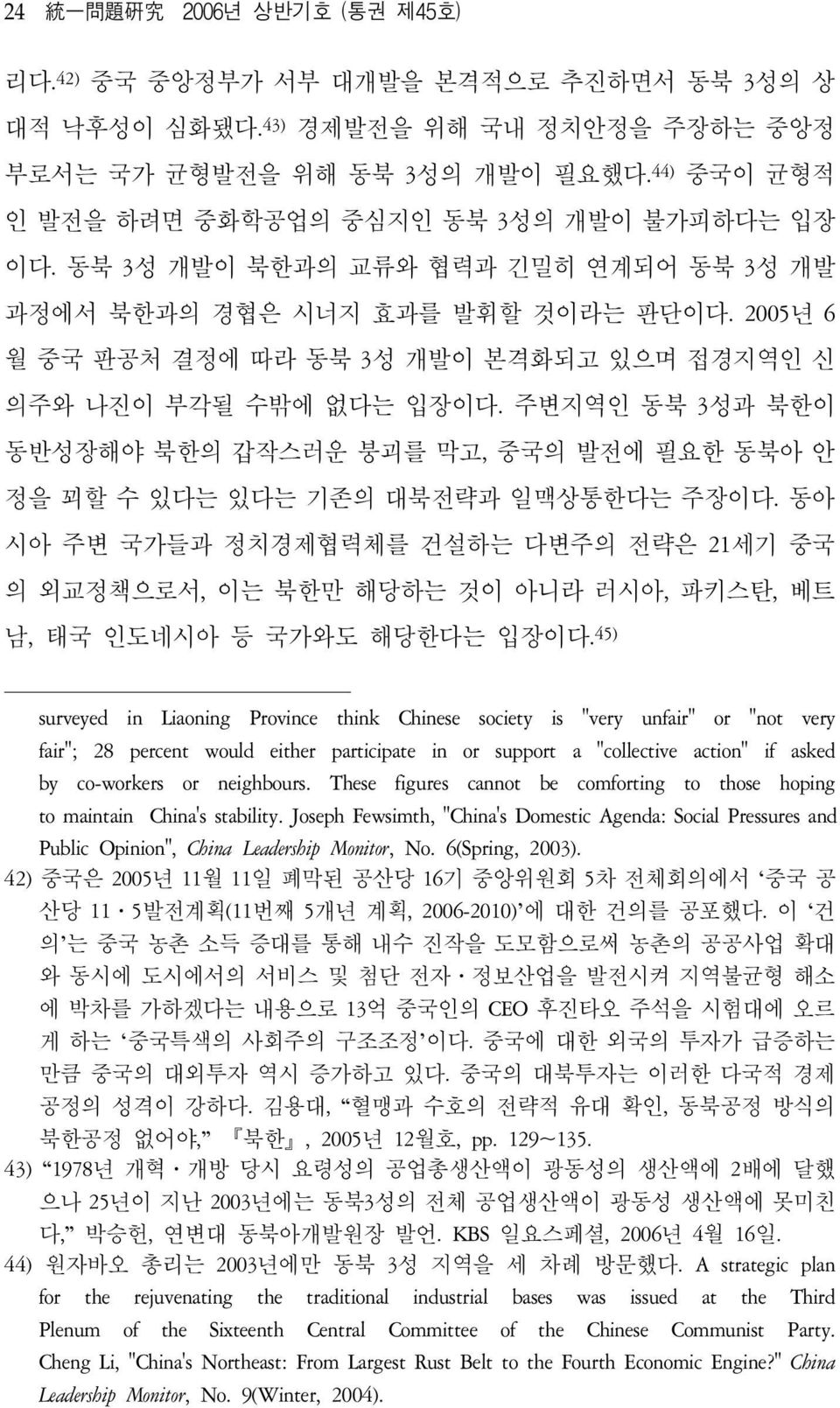 2005년 6 월 중국 판공처 결정에 따라 동북 3성 개발이 본격화되고 있으며 접경지역인 신 의주와 나진이 부각될 수밖에 없다는 입장이다. 주변지역인 동북 3성과 북한이 동반성장해야 북한의 갑작스러운 붕괴를 막고, 중국의 발전에 필요한 동북아 안 정을 꾀할 수 있다는 있다는 기존의 대북전략과 일맥상통한다는 주장이다.