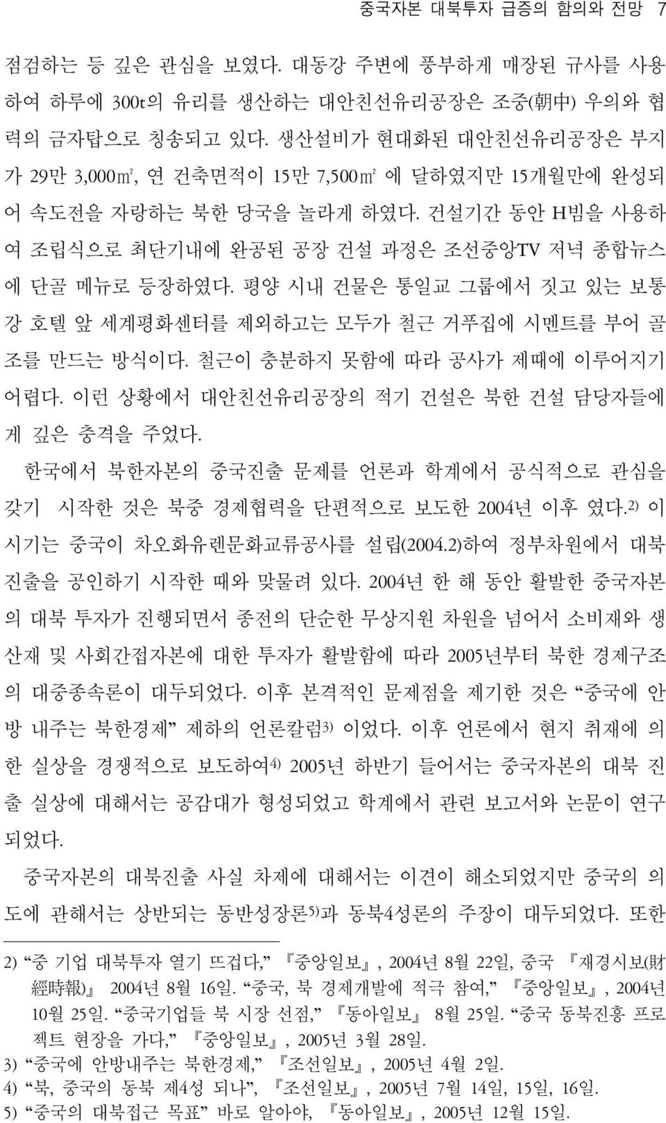 평양 시내 건물은 통일교 그룹에서 짓고 있는 보통 강 호텔 앞 세계평화센터를 제외하고는 모두가 철근 거푸집에 시멘트를 부어 골 조를 만드는 방식이다. 철근이 충분하지 못함에 따라 공사가 제때에 이루어지기 어렵다. 이런 상황에서 대안친선유리공장의 적기 건설은 북한 건설 담당자들에 게 깊은 충격을 주었다.