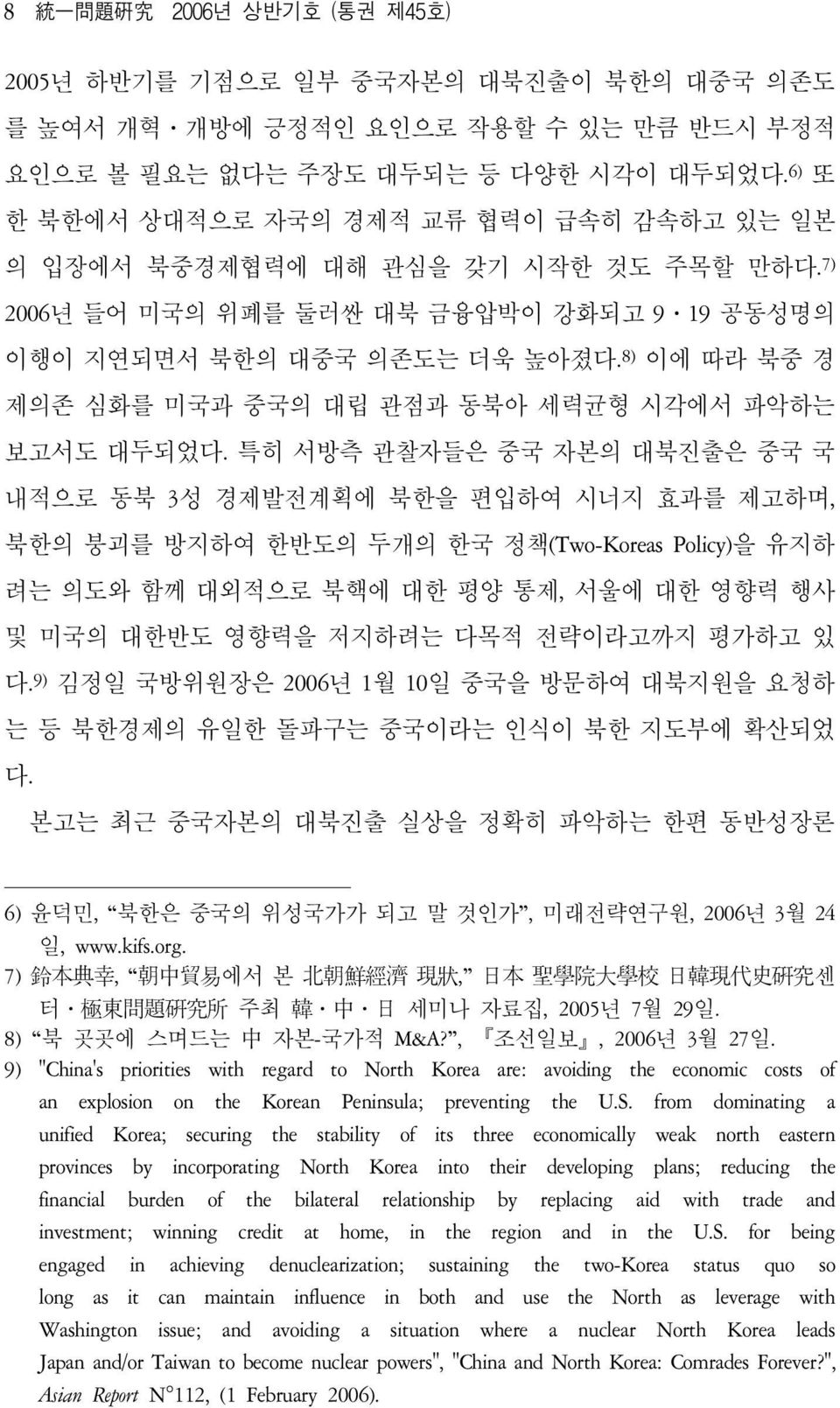 8) 이에 따라 북중 경 제의존 심화를 미국과 중국의 대립 관점과 동북아 세력균형 시각에서 파악하는 보고서도 대두되었다.