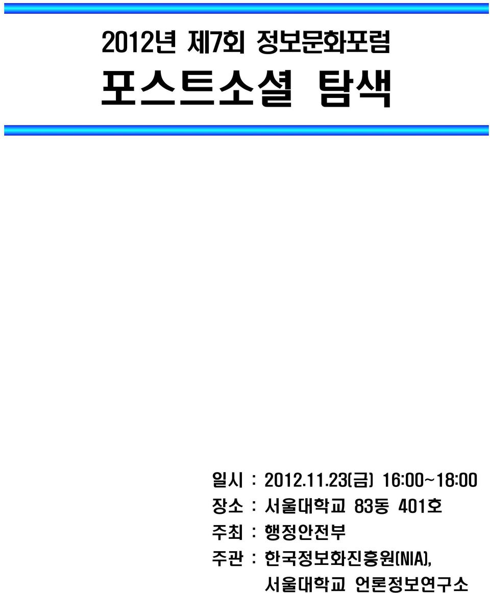 23(금) 16:00~18:00 장소 : 서울대학교