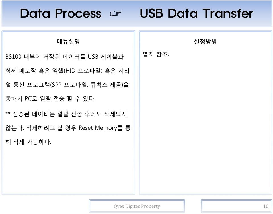 함께 메모장 혹은 엑셀(HID 프로파일) 혹은 시리 얼 통신 프로그램(SPP 프로파일, 큐벡스 제공)을