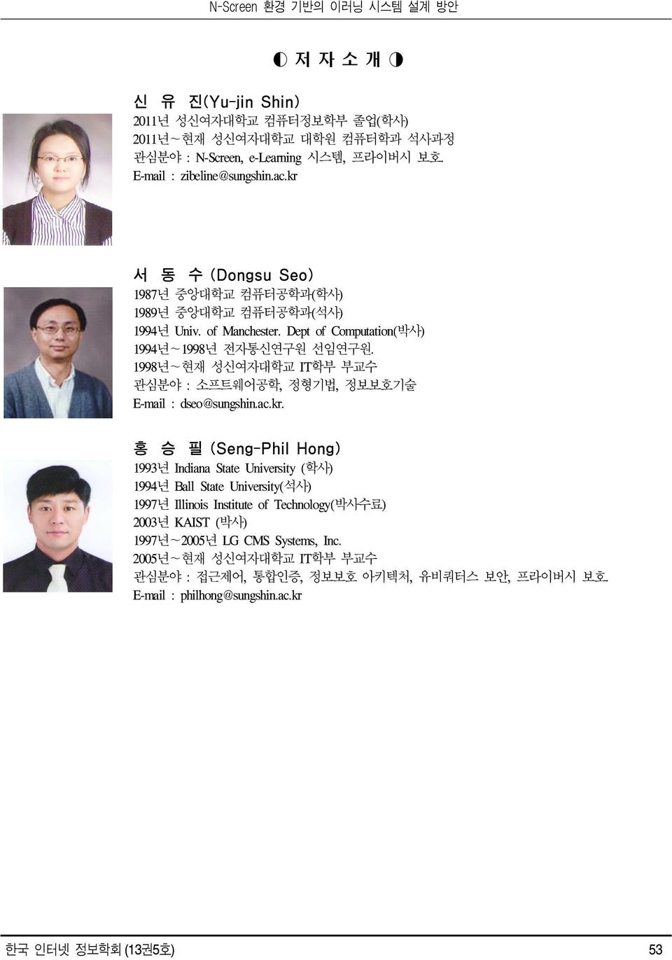 1998년~현재 성신여자대학교 IT학부 부교수 관심분야 : 소프트웨어공학, 정형기법, 정보보호기술 E-mail : dseo@sungshin.ac.kr.