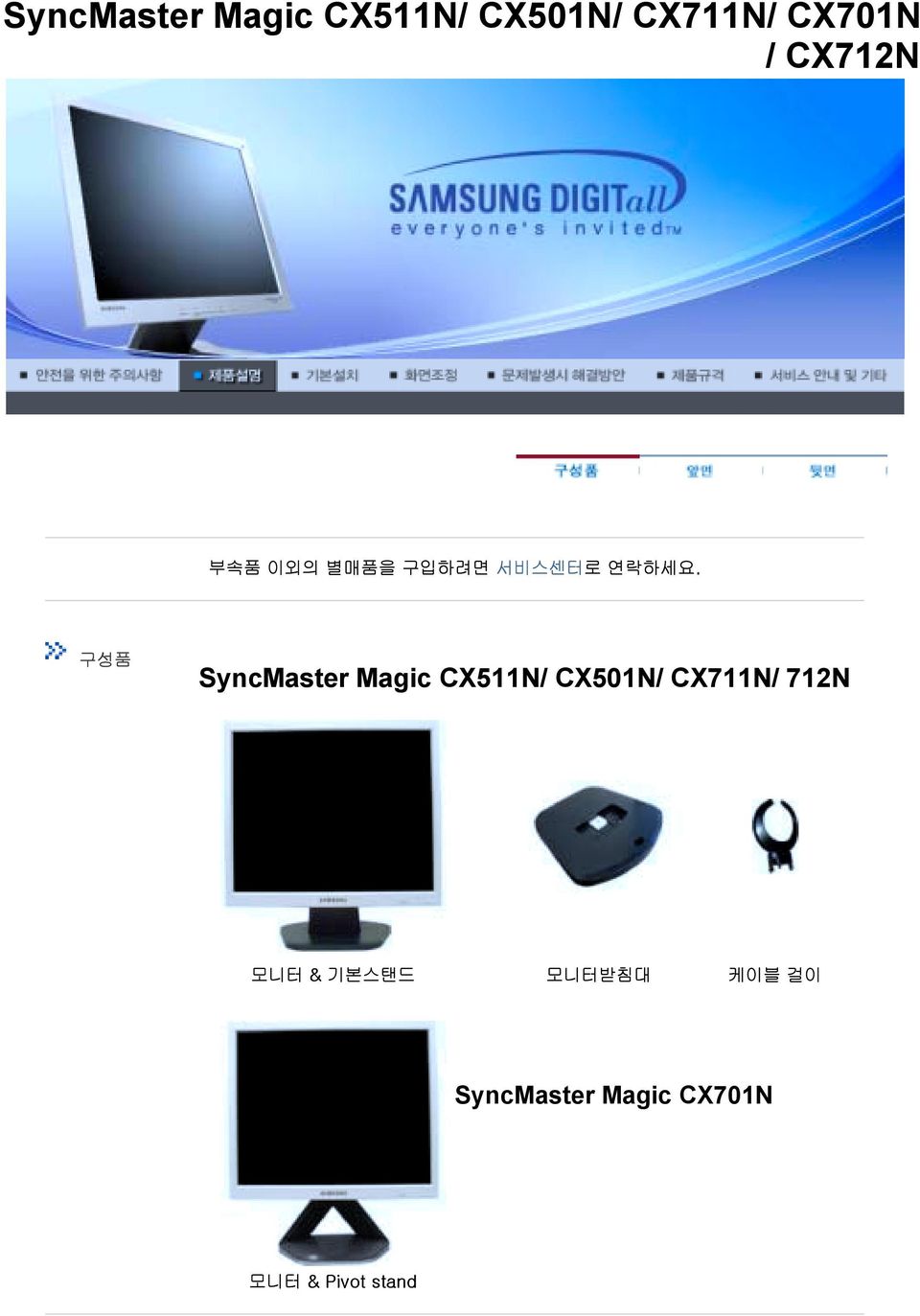 구성품 SyncMaster Magic CX511N/ CX501N/ CX711N/ 712N