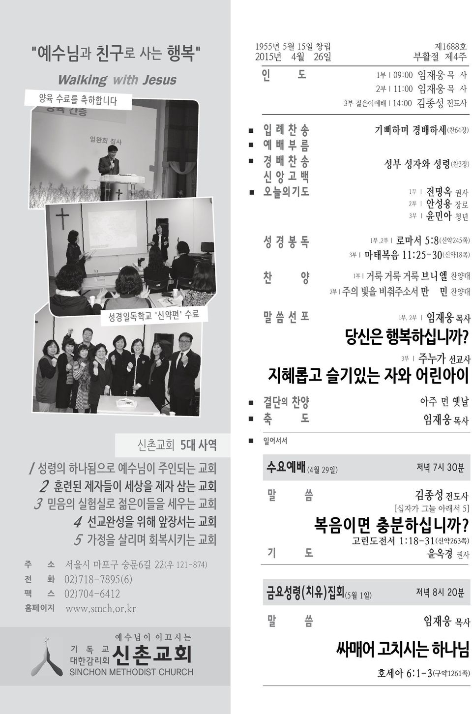 3부 주누가 선교사 지혜롭고 슬기있는 자와 어린아이 결단의 찬양 축 도 신촌교회 5대 사역 1 성령의 하나됨으로 예수님이 주인되는 교회 2 훈련된 제자들이 세상을 제자 삼는 교회 3 믿음의 실험실로 젊은이들을 세우는 교회 4 선교완성을 위해 앞장서는 교회 5 가정을 살리며 회복시키는 교회 주 소 서울시 마포구 숭문6길 22(우 121-874) 전 화 팩