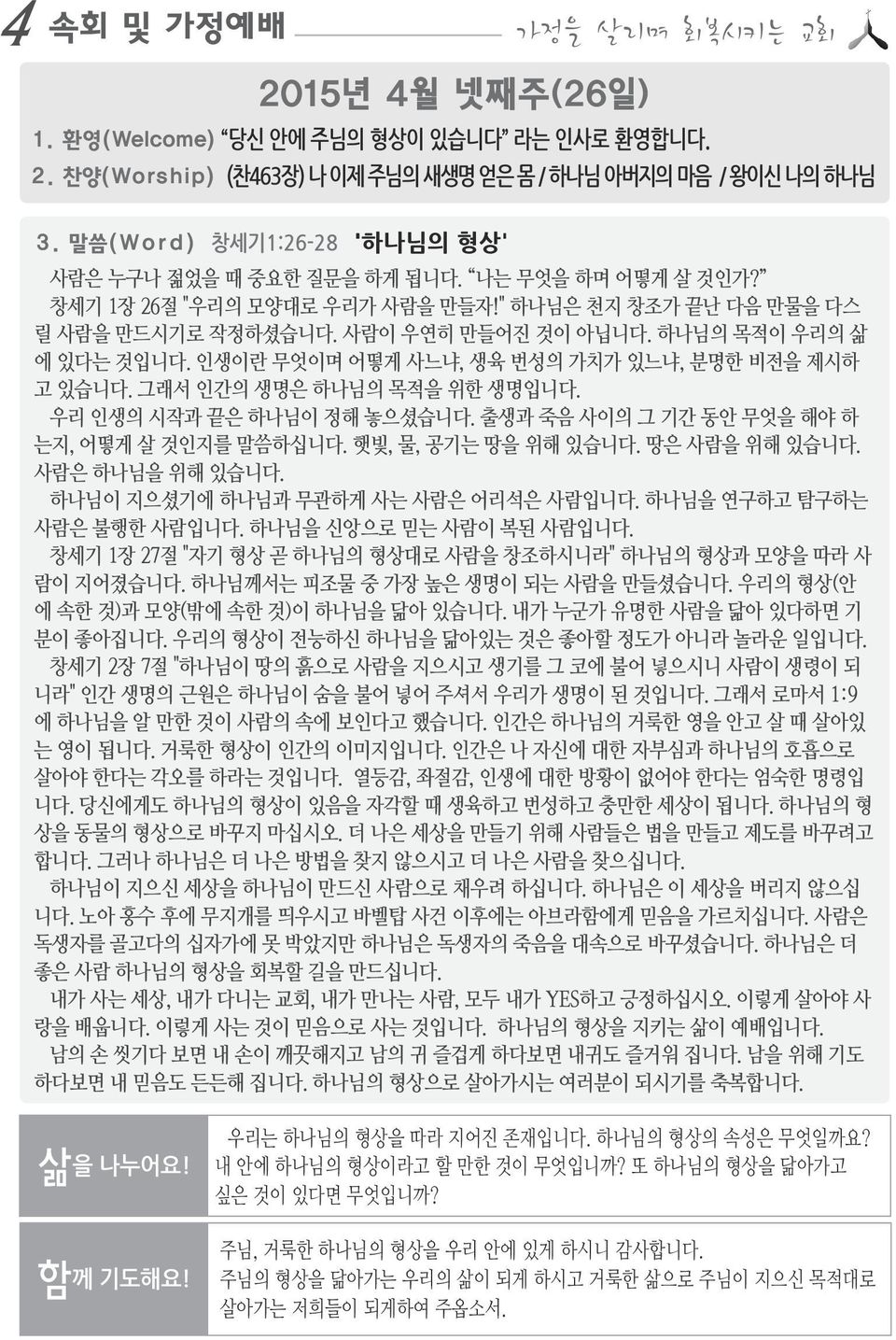 하나님의 목적이 우리의 삶 에 있다는 것입니다. 인생이란 무엇이며 어떻게 사느냐, 생육 번성의 가치가 있느냐, 분명한 비전을 제시하 고 있습니다. 그래서 인간의 생명은 하나님의 목적을 위한 생명입니다. 우리 인생의 시작과 끝은 하나님이 정해 놓으셨습니다. 출생과 죽음 사이의 그 기간 동안 무엇을 해야 하 는지, 어떻게 살 것인지를 말씀하십니다.