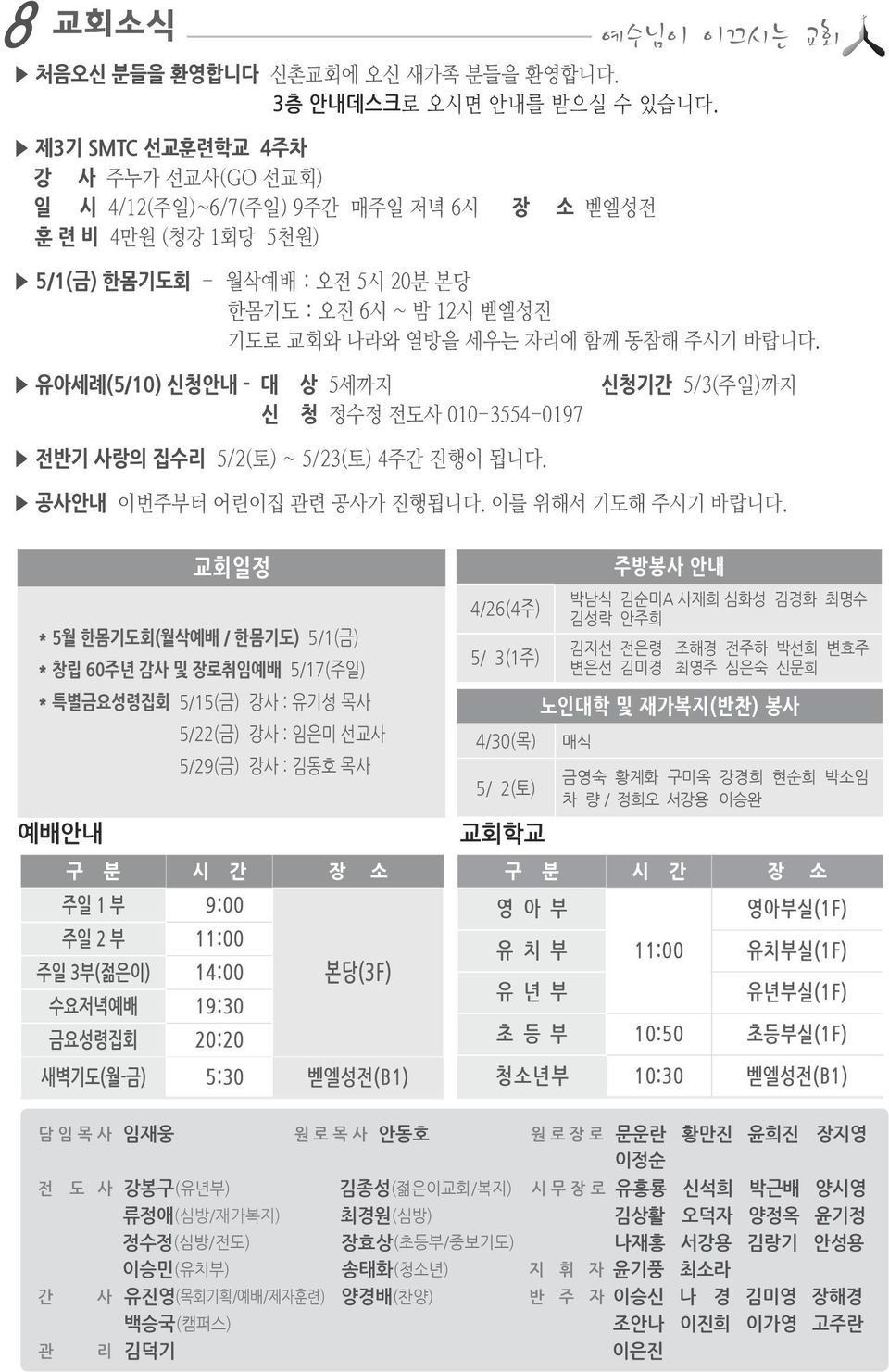 주시기 바랍니다. 유아세례(5/10) 신청안내 - 대 상 5세까지 신청기간 5/3(주일)까지 신 청 정수정 전도사 010-3554-0197 전반기 사랑의 집수리 5/2(토) ~ 5/23(토) 4주간 진행이 됩니다. 공사안내 이번주부터 어린이집 관련 공사가 진행됩니다. 이를 위해서 기도해 주시기 바랍니다.